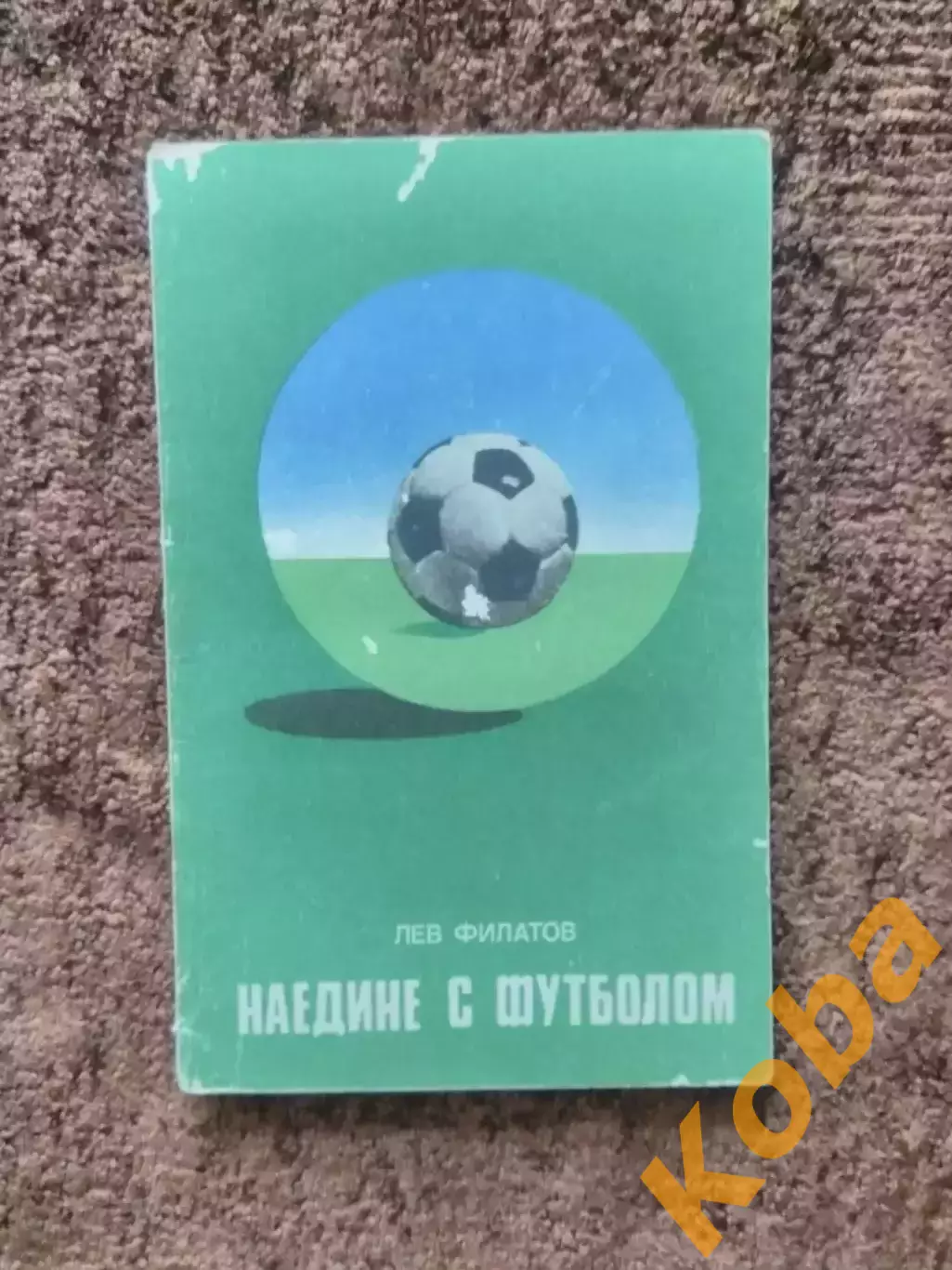 Наедине с футболом 1977 Филатов