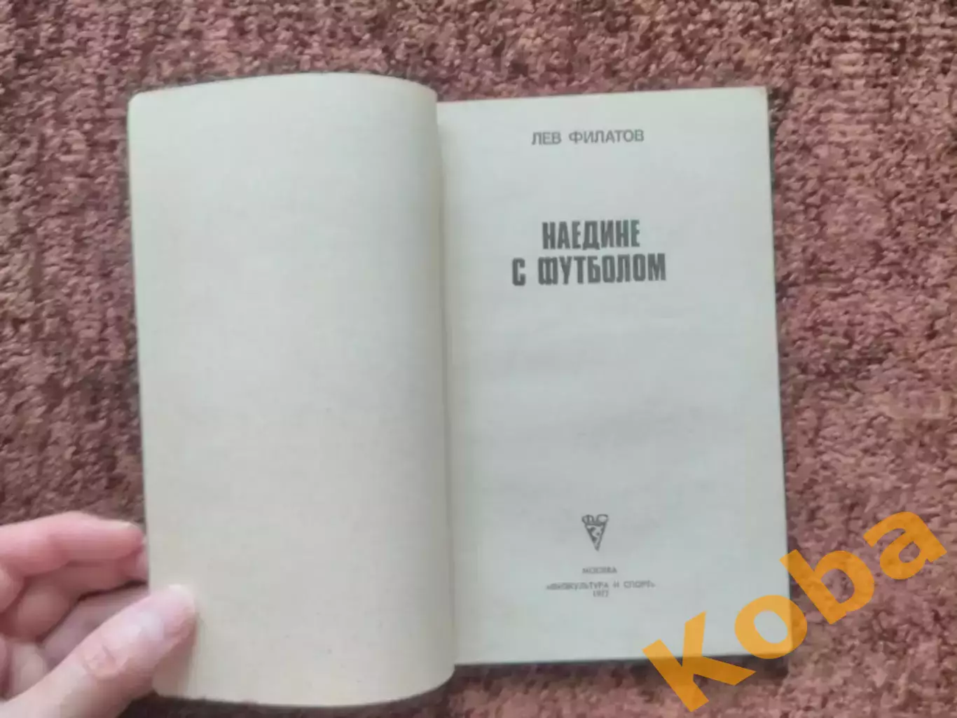 Наедине с футболом 1977 Филатов 1