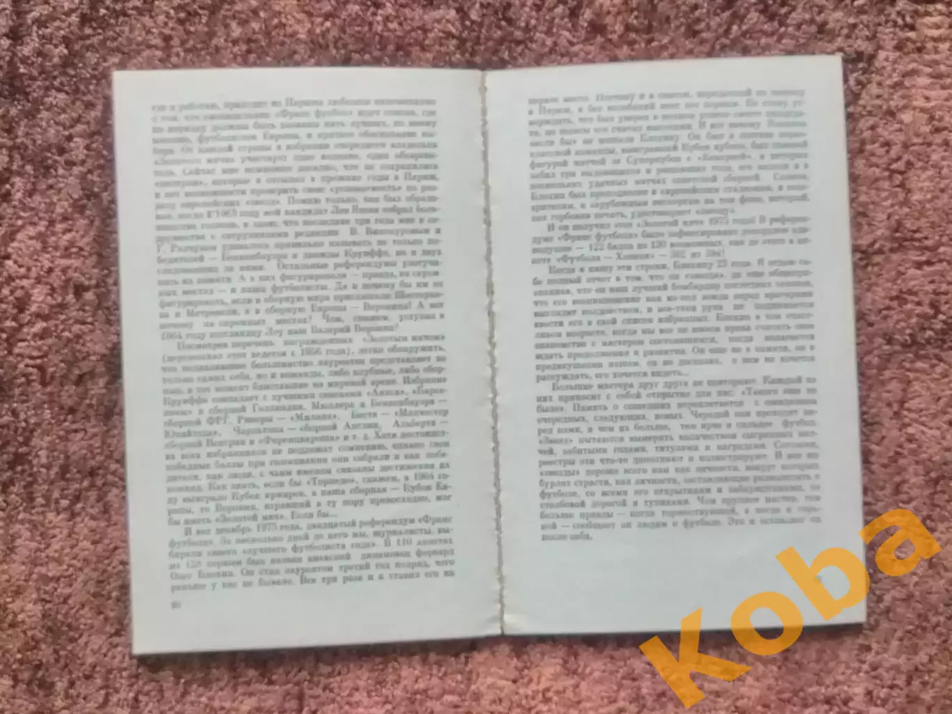 Наедине с футболом 1977 Филатов 4