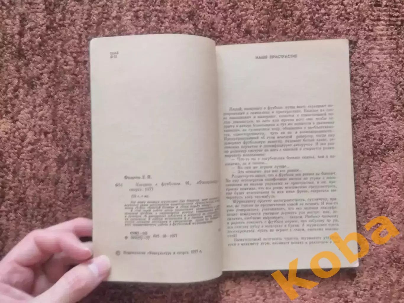 Наедине с футболом 1977 Филатов 2
