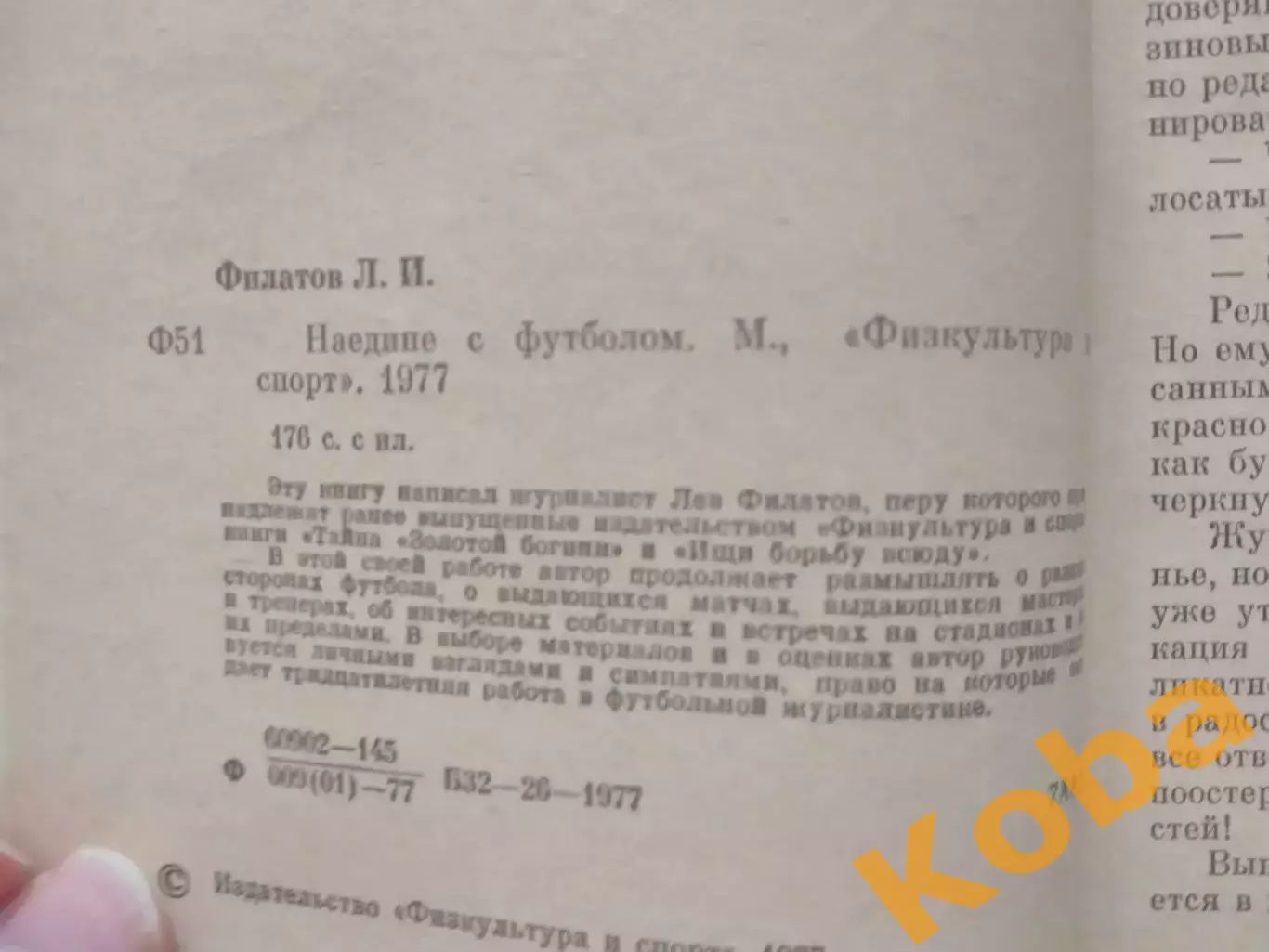 Наедине с футболом 1977 Филатов 3