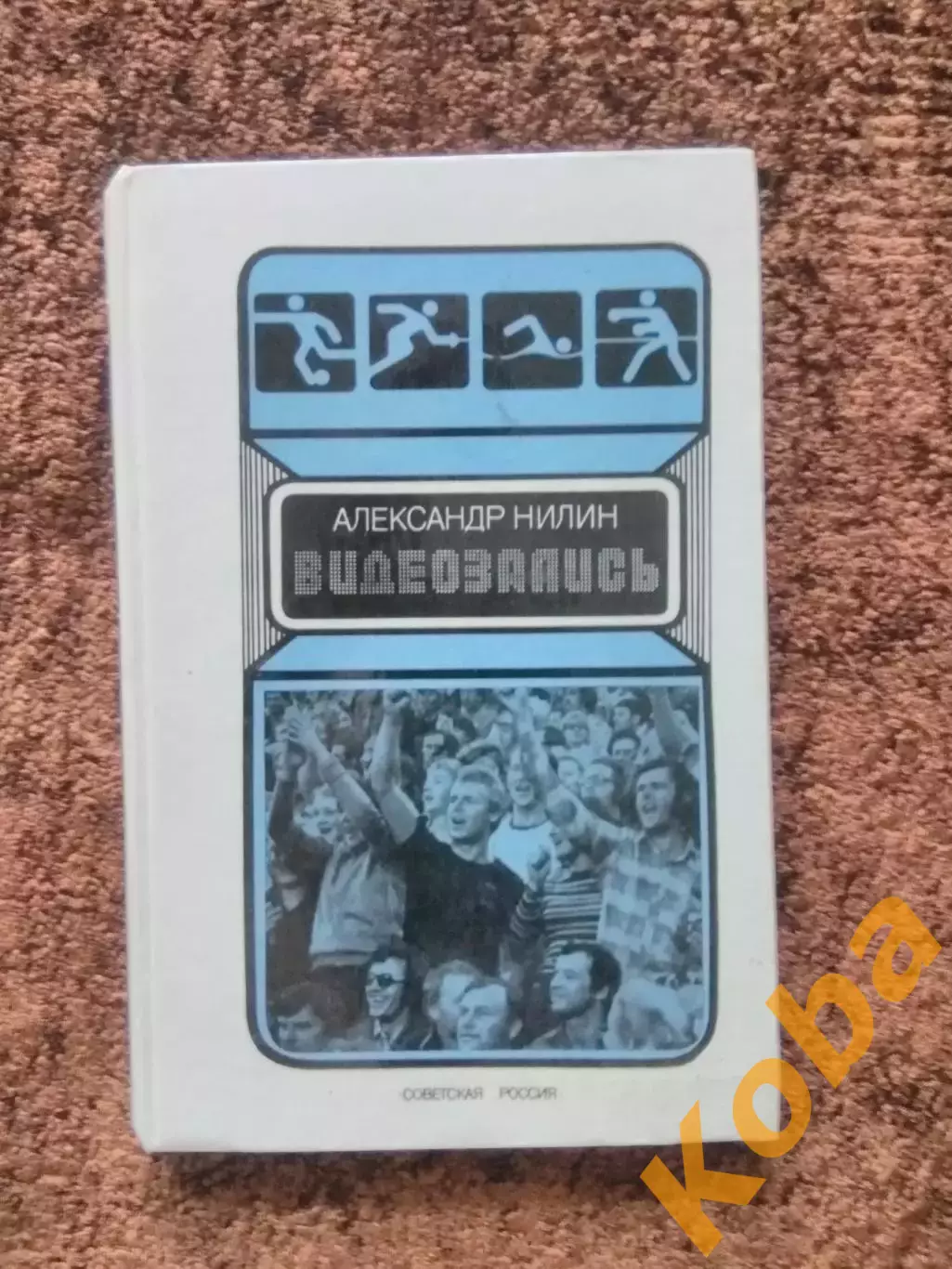 Видеозапись Анатолий Тарасов Стрельцов Бобров В Иванов Футбол Хоккей 1985 Нилин