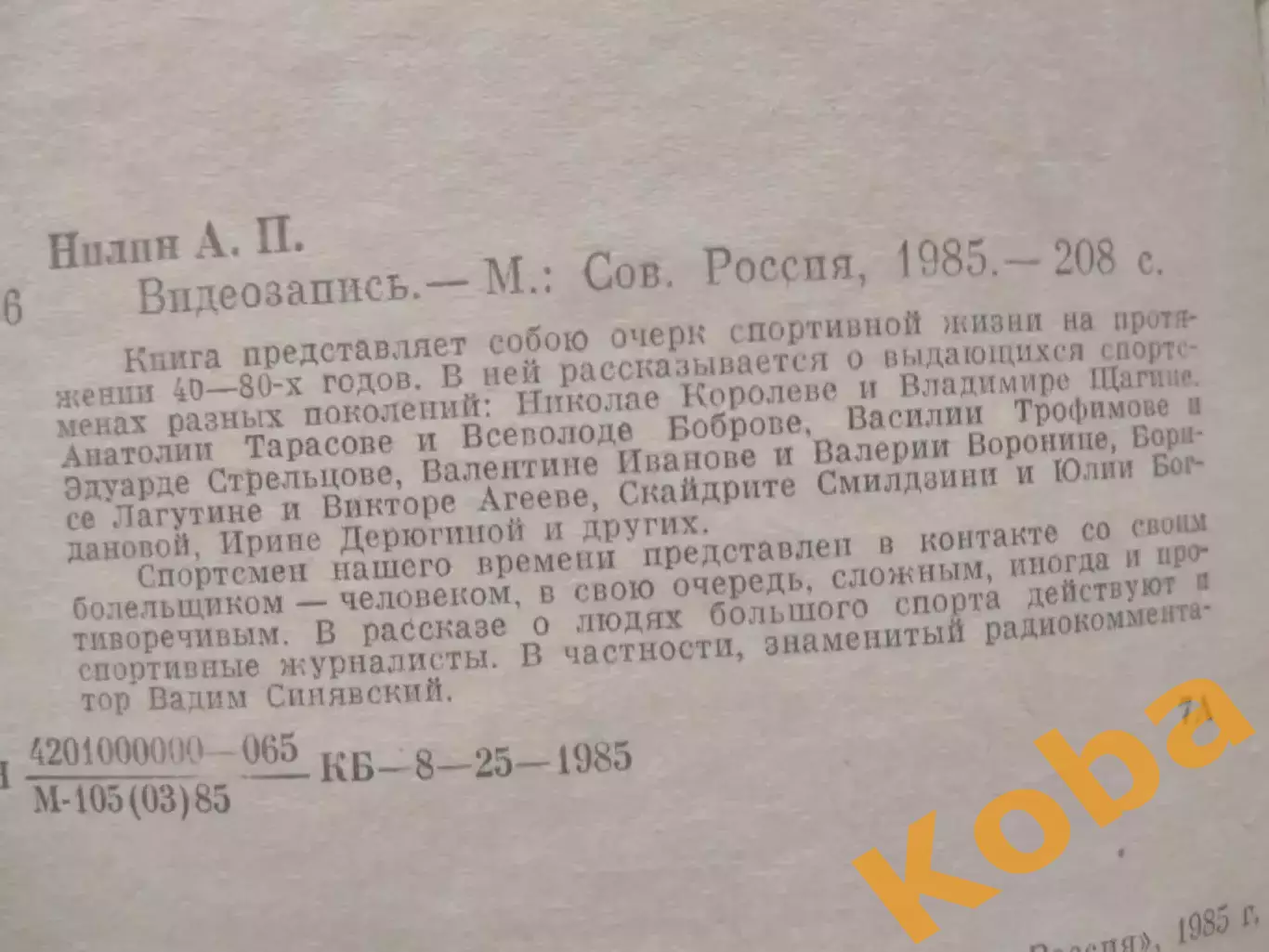 Видеозапись Анатолий Тарасов Стрельцов Бобров В Иванов Футбол Хоккей 1985 Нилин 1