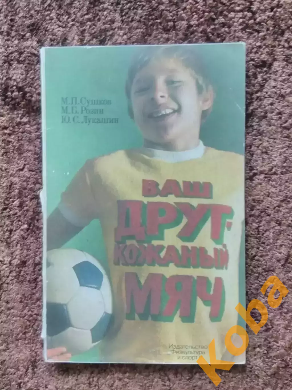 Ваш друг кожаный мяч 1977 Сушков Розин Лукашин Футбол