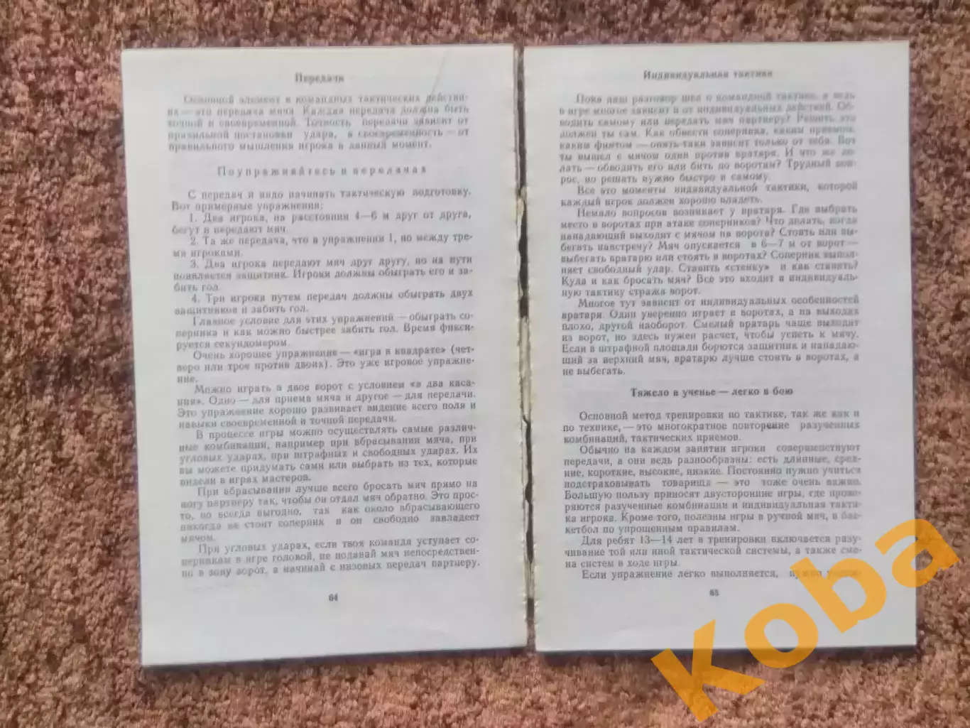 Ваш друг кожаный мяч 1977 Сушков Розин Лукашин Футбол 2