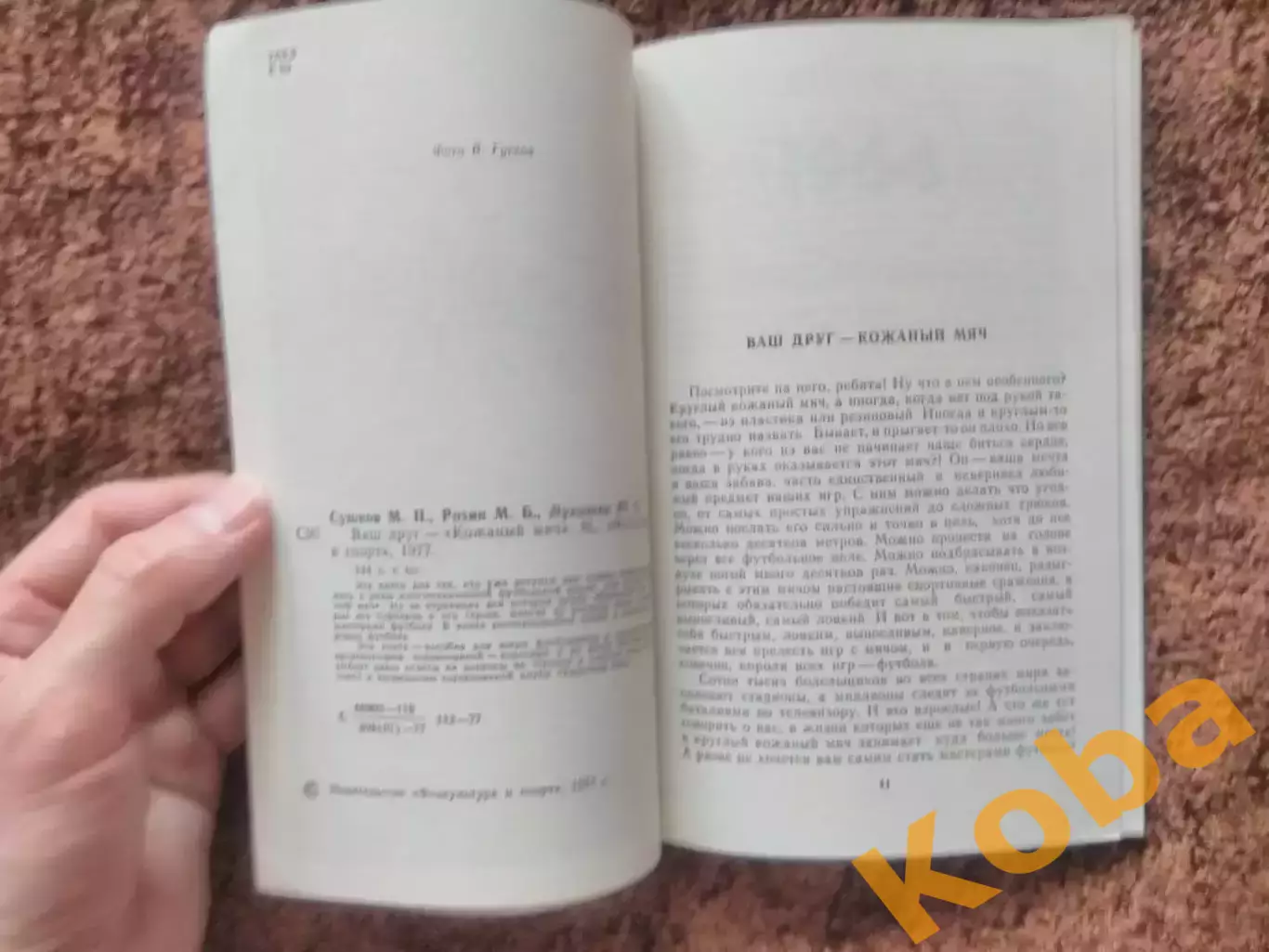 Ваш друг кожаный мяч 1977 Сушков Розин Лукашин Футбол 3