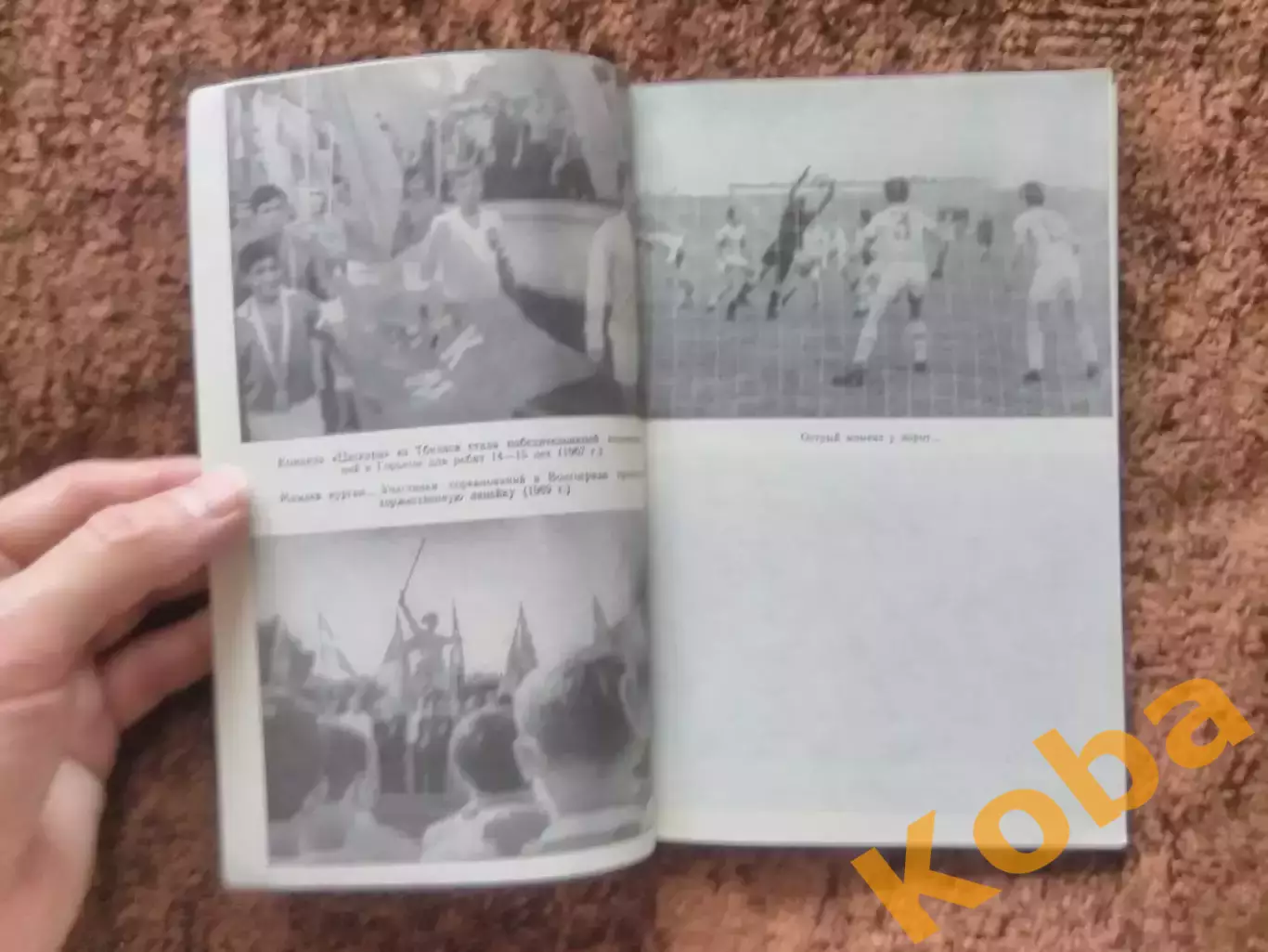 Ваш друг кожаный мяч 1977 Сушков Розин Лукашин Футбол 4
