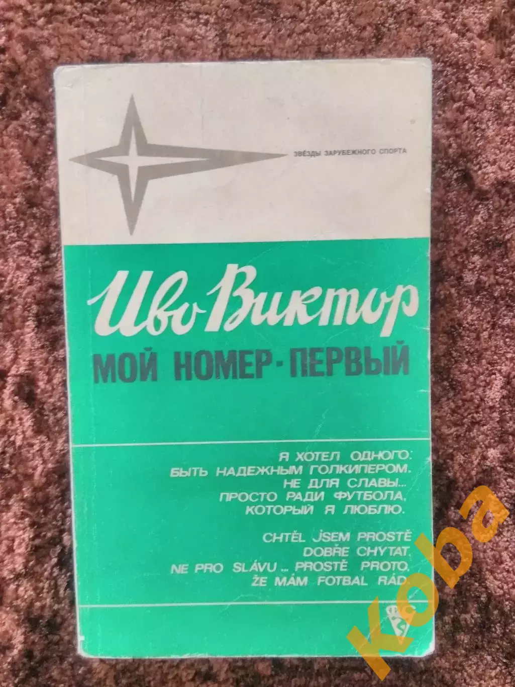 Мой номер - первый Футбол Иво Виктор 1981 ФиС