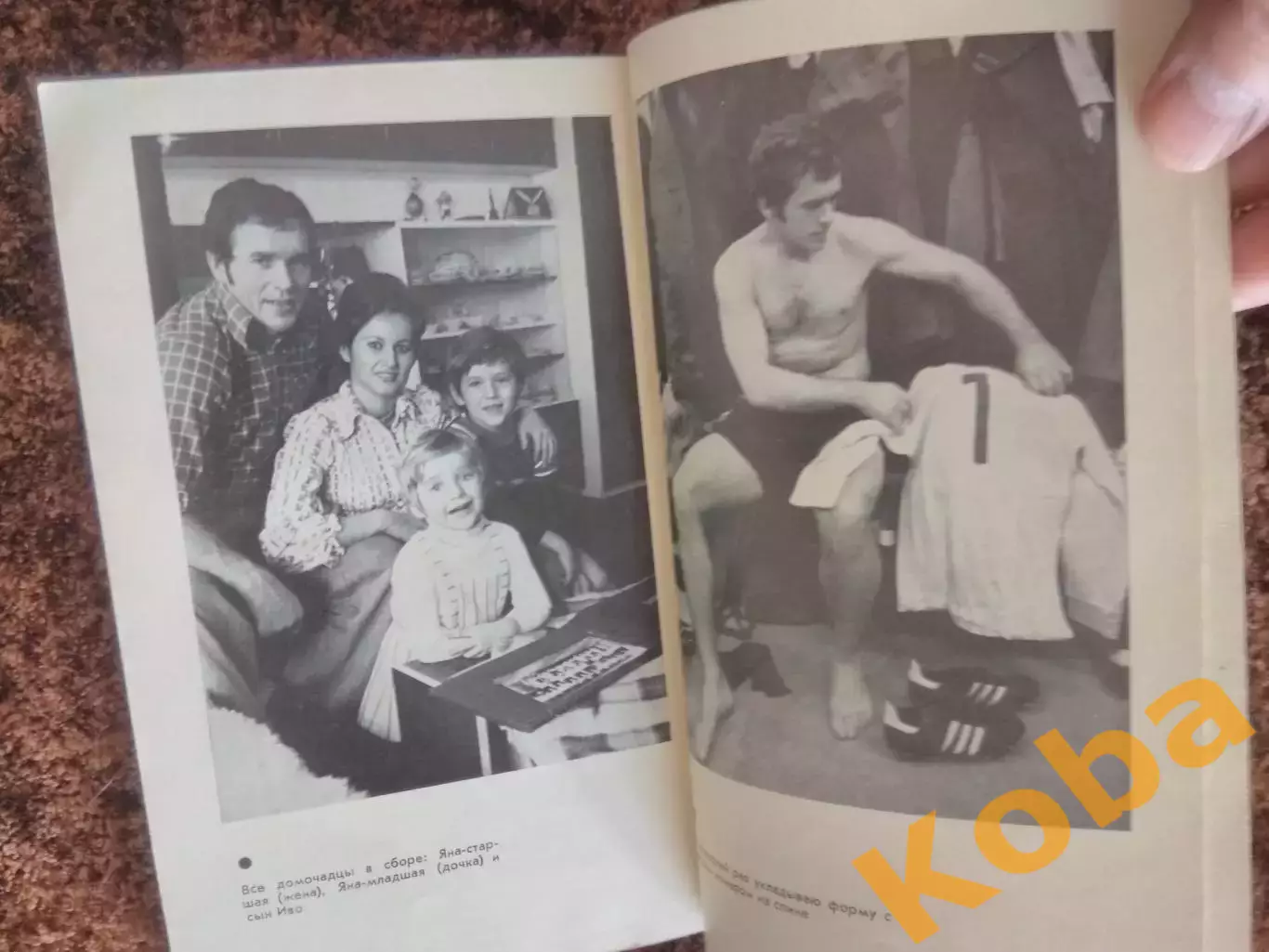 Мой номер - первый Футбол Иво Виктор 1981 ФиС 2