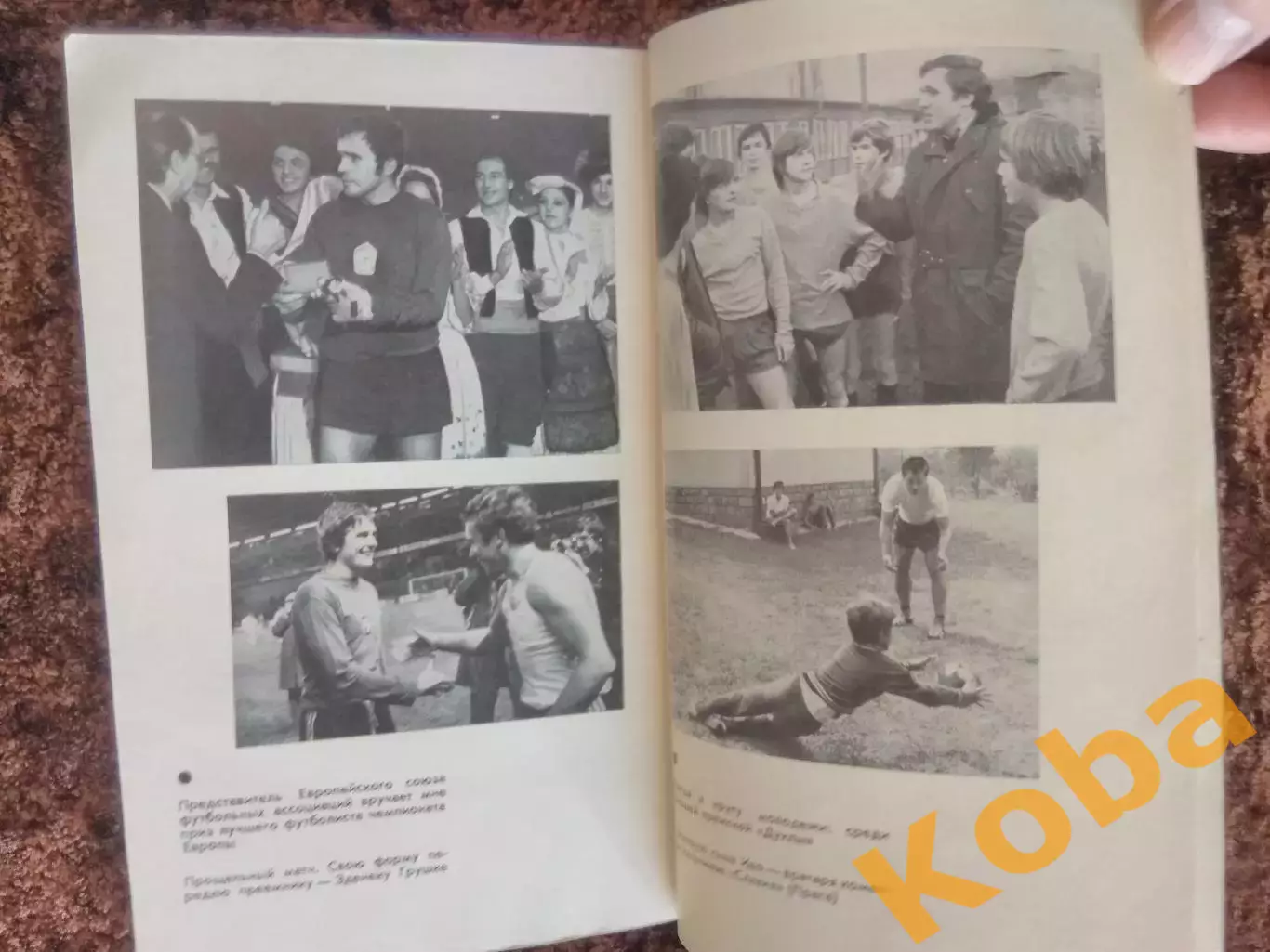 Мой номер - первый Футбол Иво Виктор 1981 ФиС 3