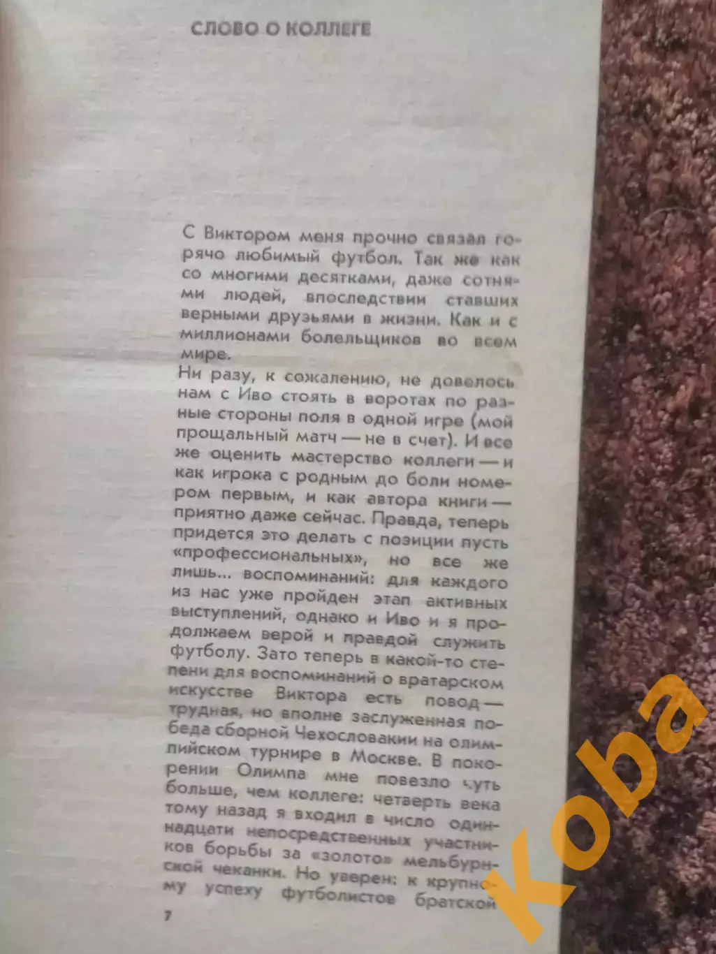 Мой номер - первый Футбол Иво Виктор 1981 ФиС 4