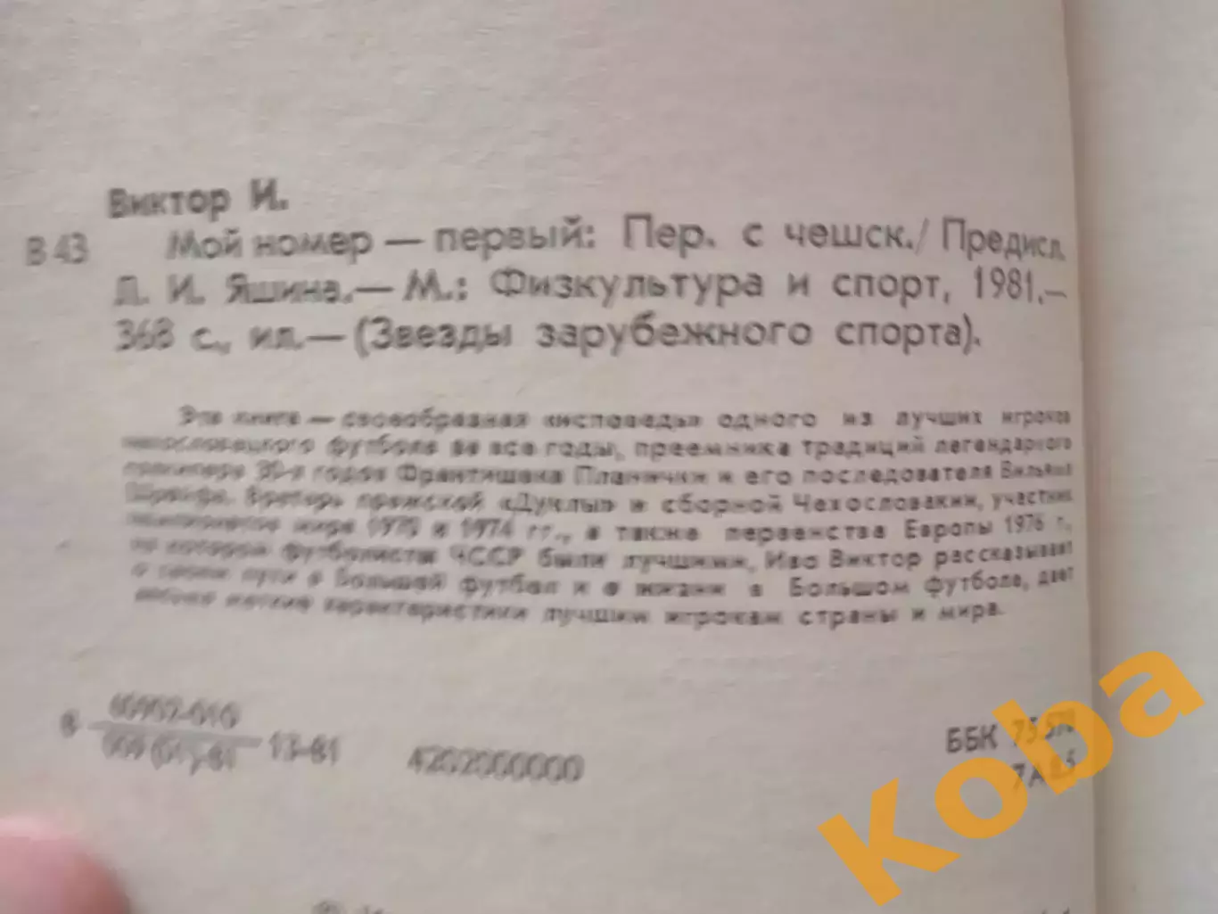 Мой номер - первый Футбол Иво Виктор 1981 ФиС 5