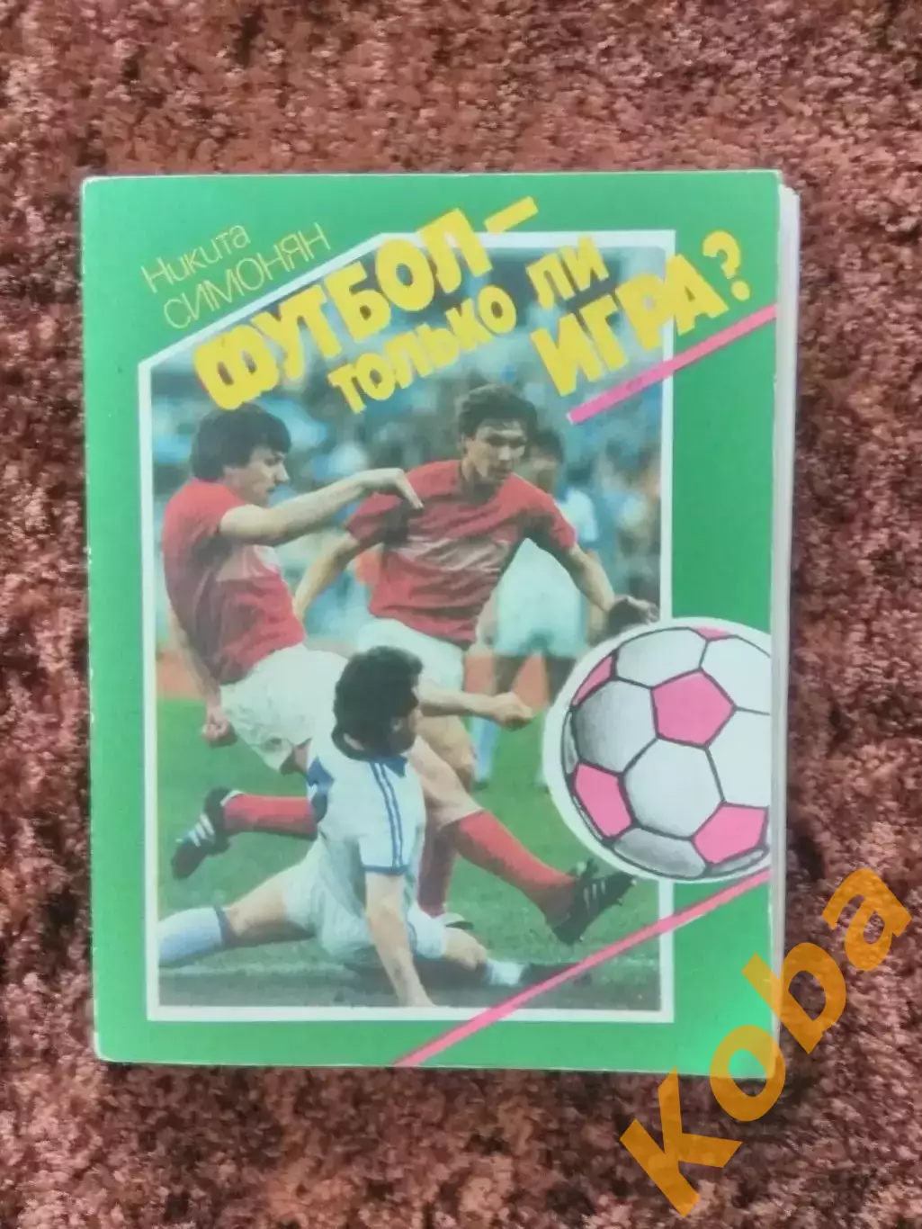 Футбол только ли игра Симонян 1989 Спартак Москва сборная СССР