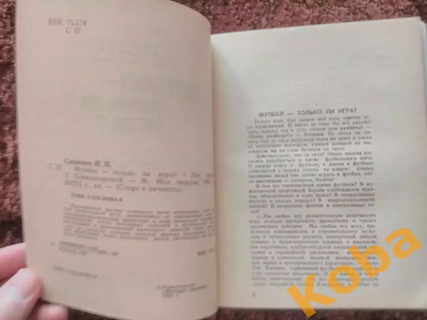 Футбол только ли игра Симонян 1989 Спартак Москва сборная СССР 1