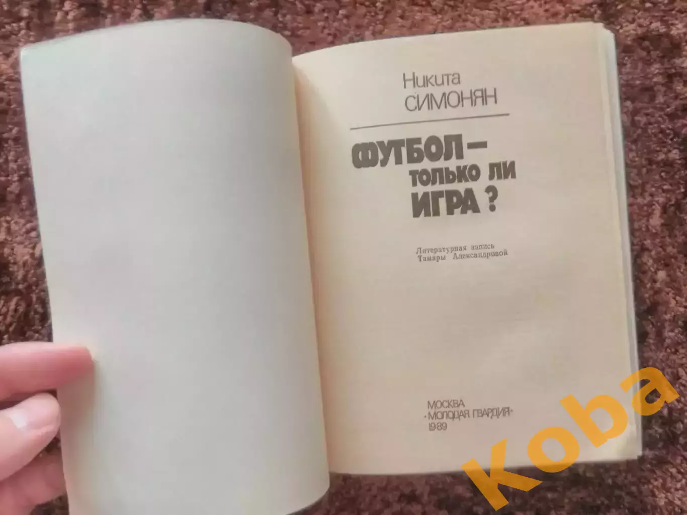 Футбол только ли игра Симонян 1989 Спартак Москва сборная СССР 2