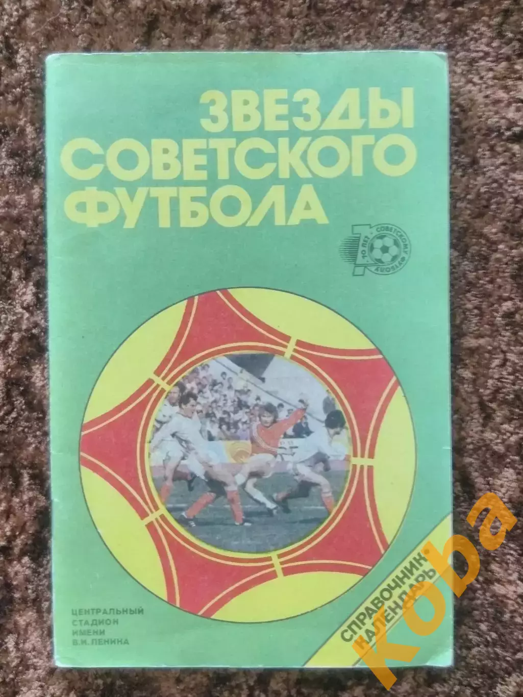 Звезды советского футбола 1988 Лукашин 70 лет советского футбола