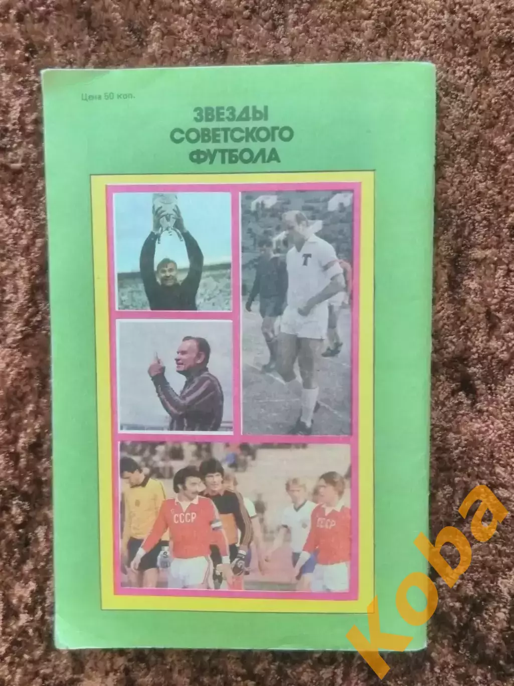 Звезды советского футбола 1988 Лукашин 70 лет советского футбола 1