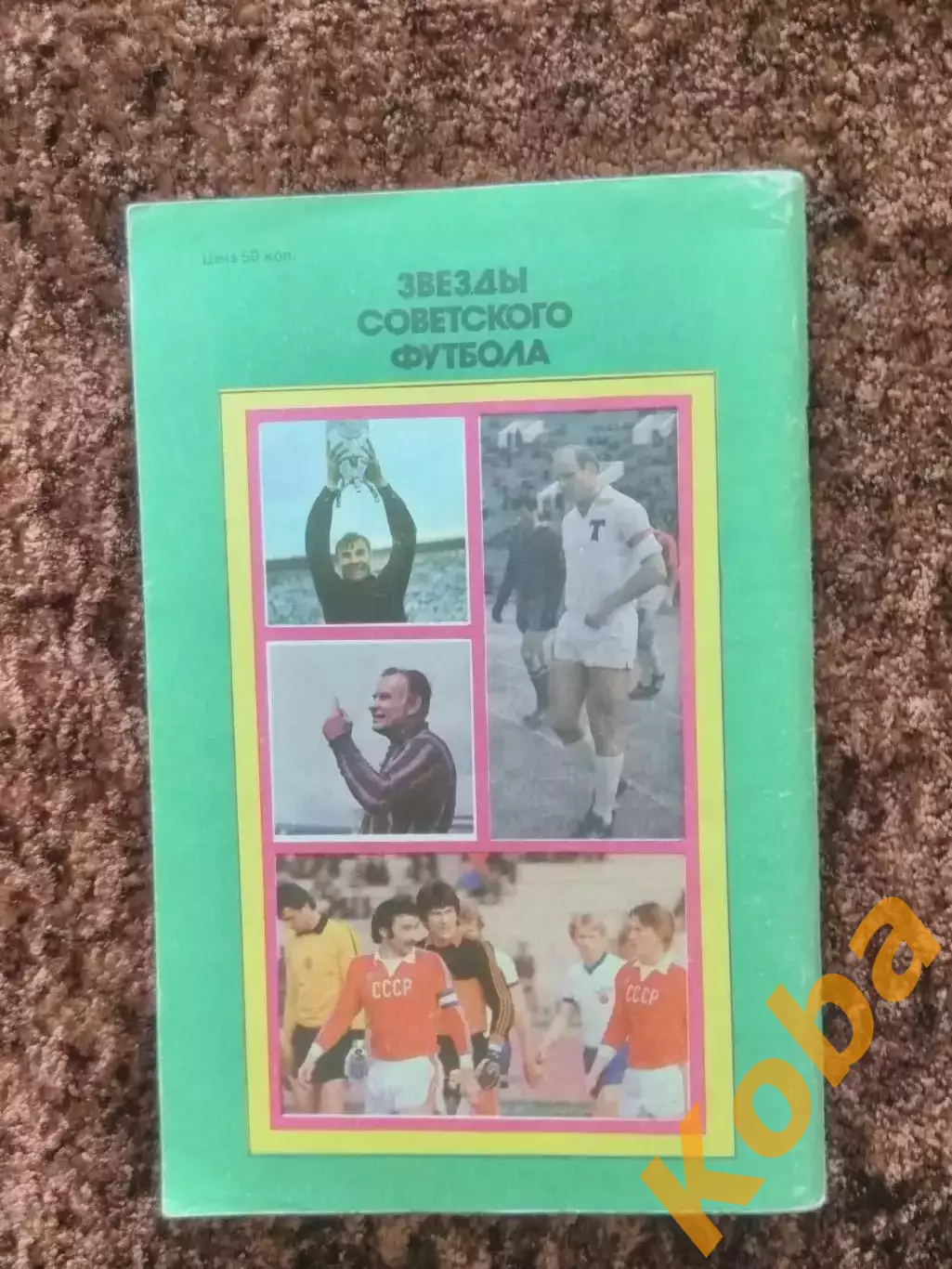 Звезды советского футбола 1988 Лукашин 70 лет советского футбола 3