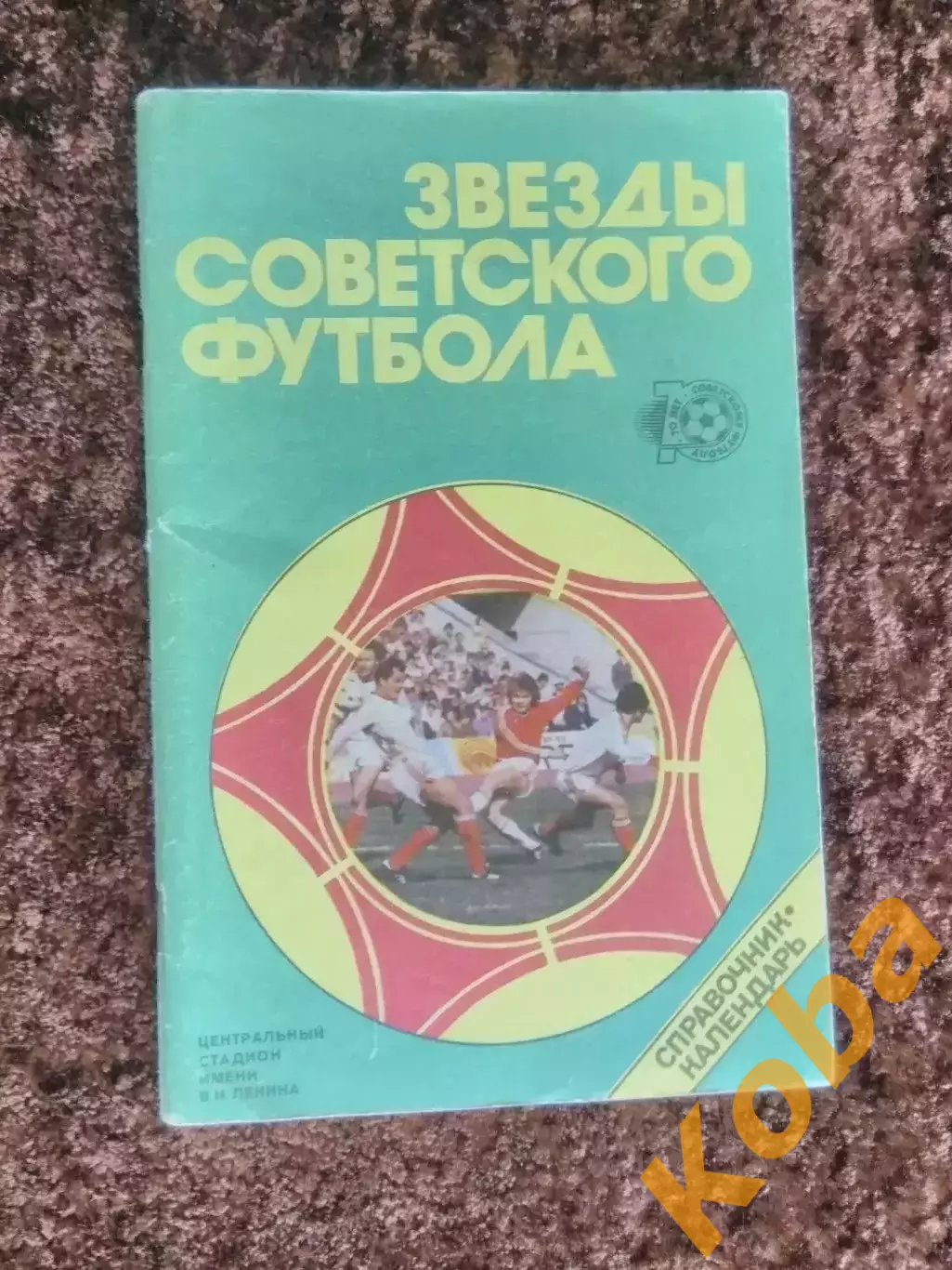 Звезды советского футбола 1988 Лукашин 70 лет советского футбола 2
