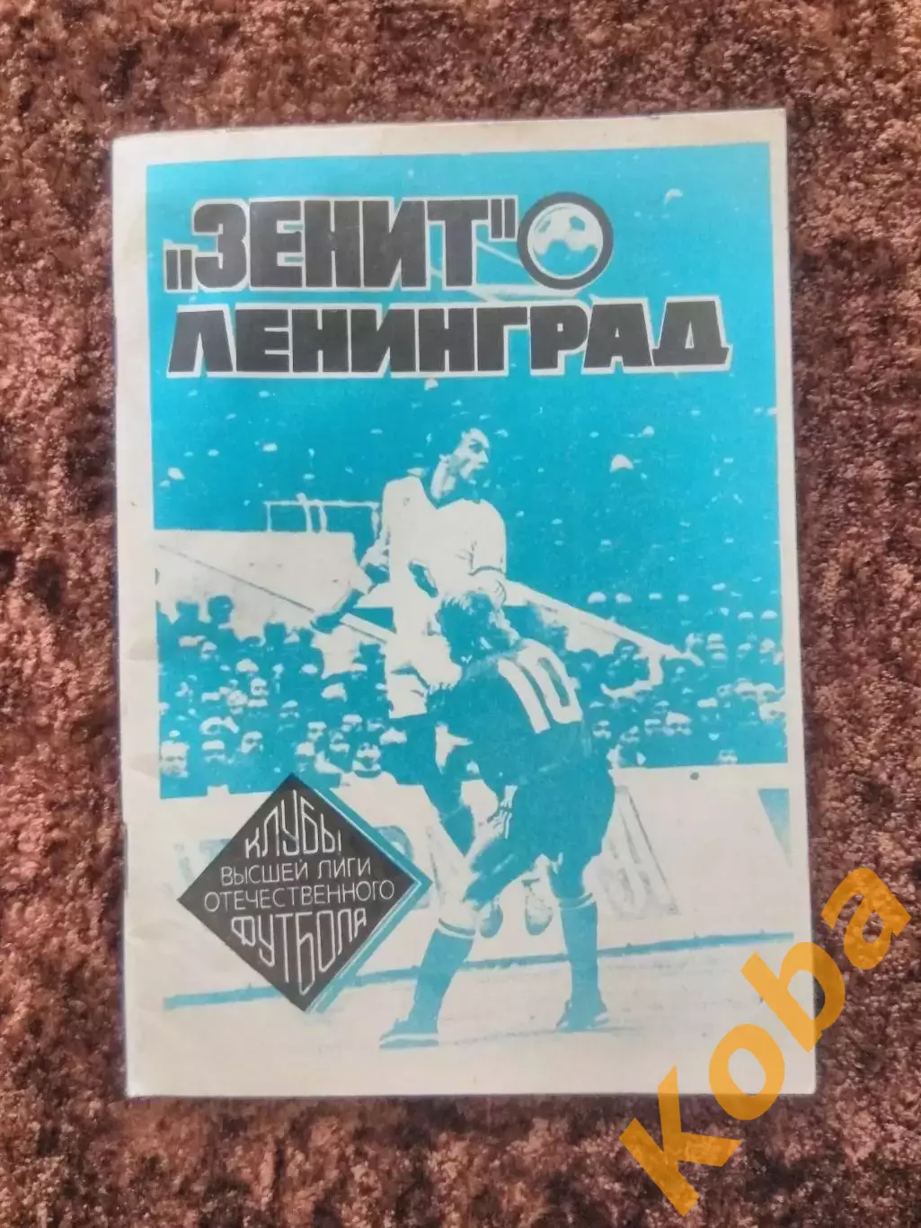 Зенит Ленинград 1992 Клубы высшей лиги отечественного футбола Зайцев