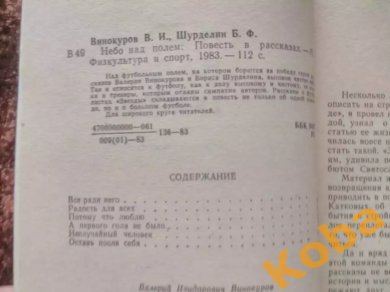 Небо над полем 1983 Винокуров Шурделин Футбол ФиС 1