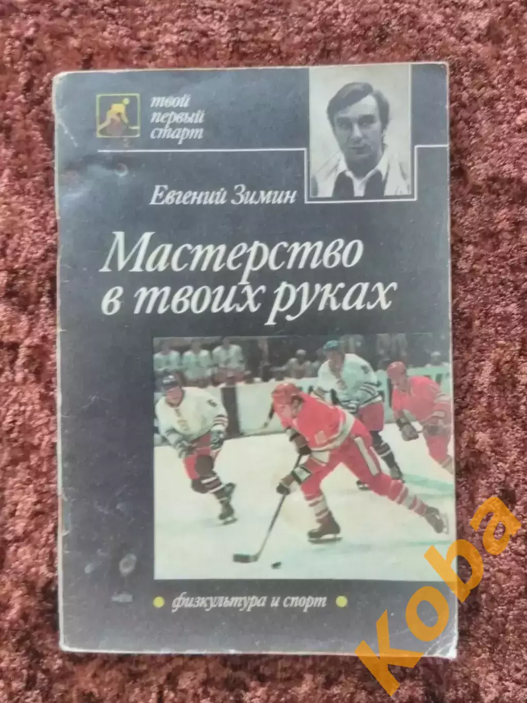 Мастерство в твоих руках 1989 Зимин Евгений Хоккей с шайбой