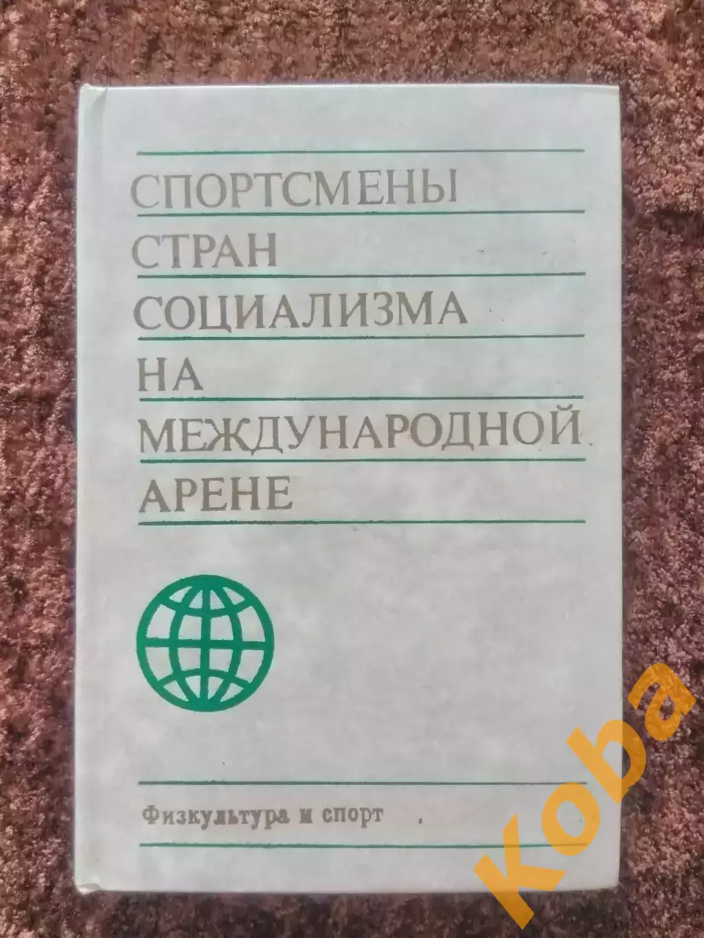 Спортсмены стран социализма на международной арене 1974 Штейнбах СССР Германия и