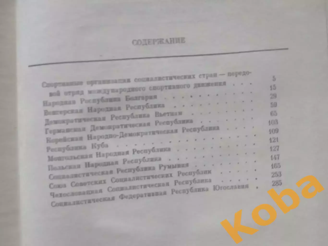 Спортсмены стран социализма на международной арене 1974 Штейнбах СССР Германия и 4