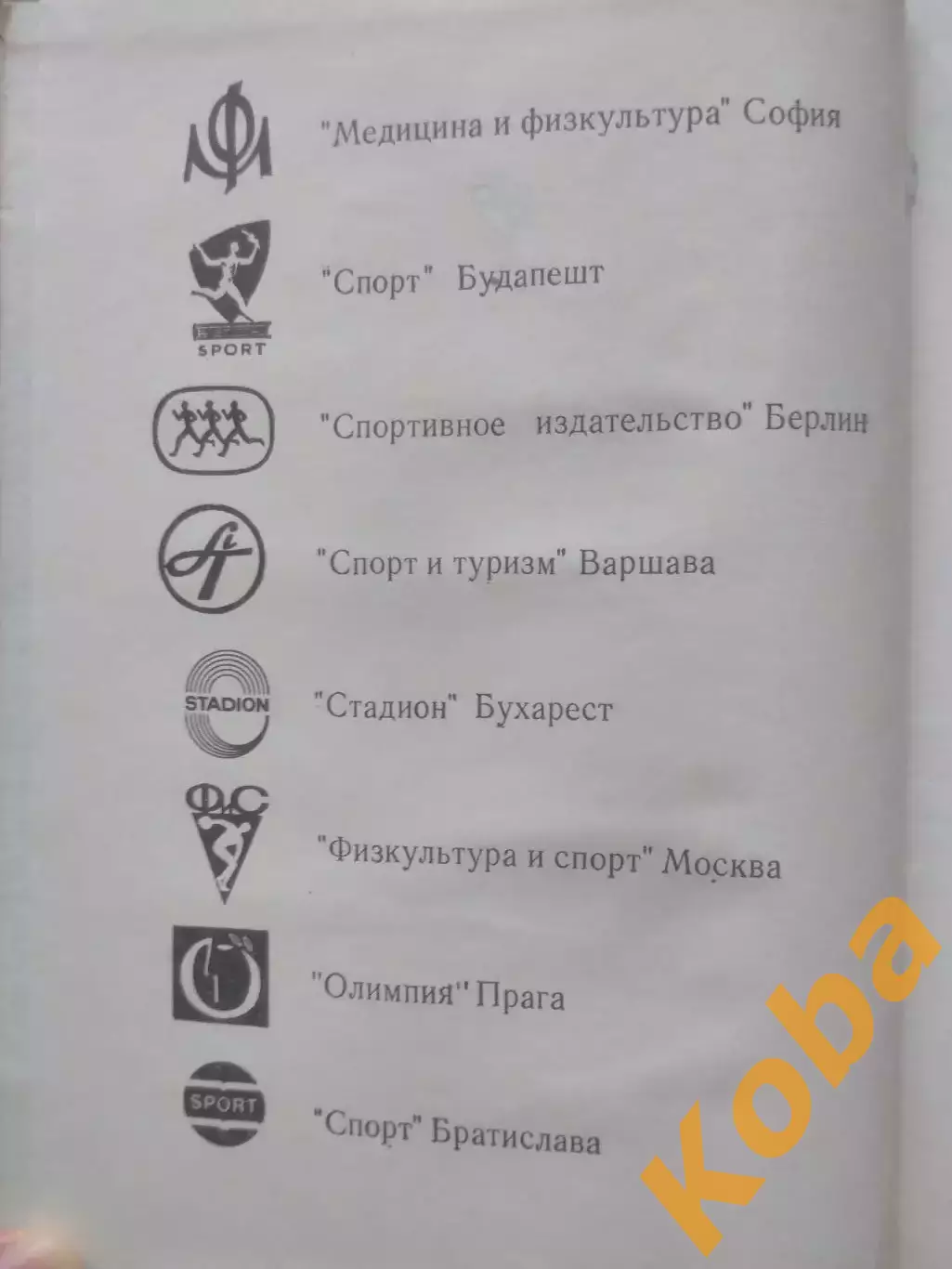 Спортсмены стран социализма на международной арене 1974 Штейнбах СССР Германия и 5