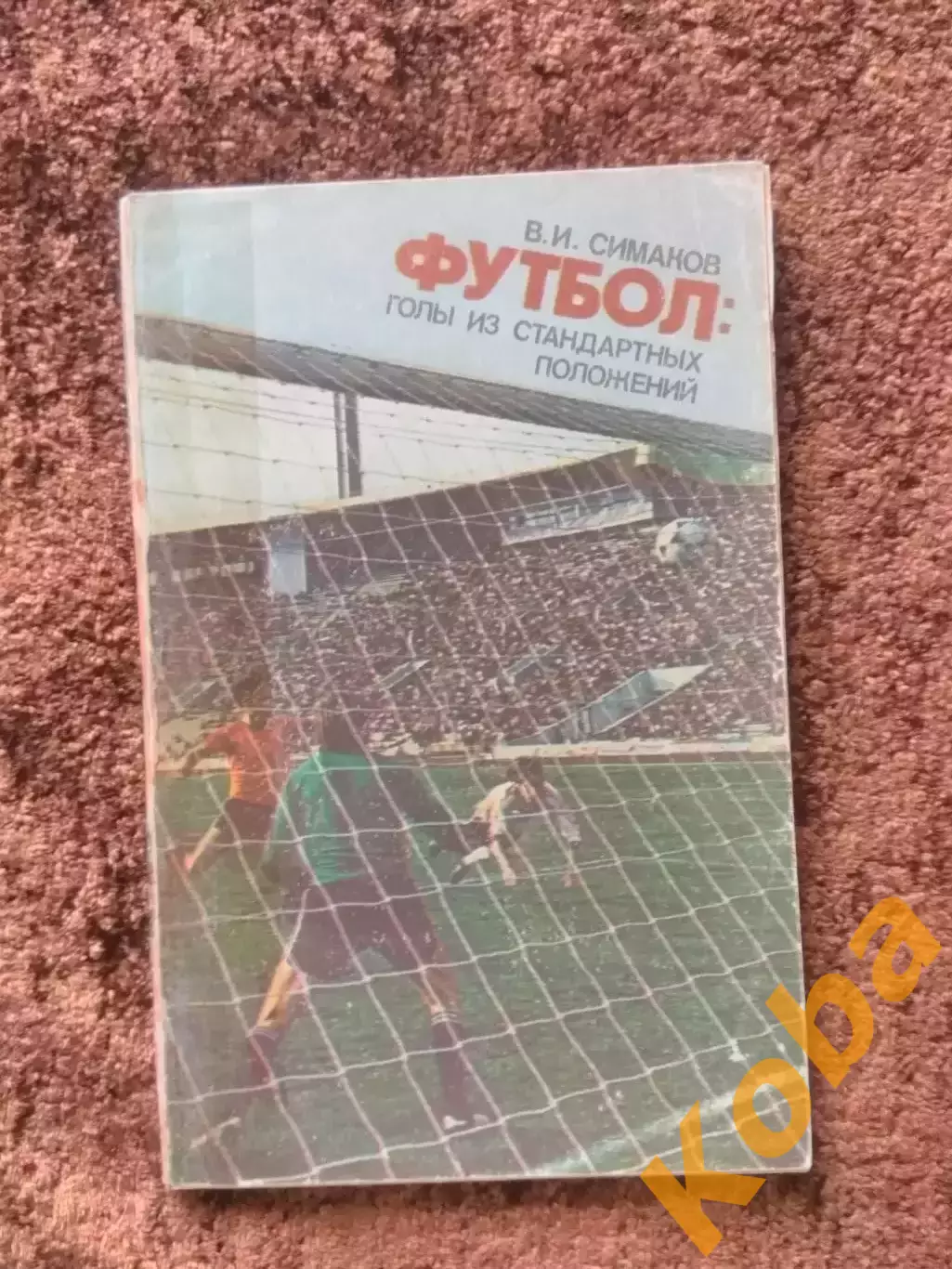 Футбол Голы из стандартных положений 1982 Симаков