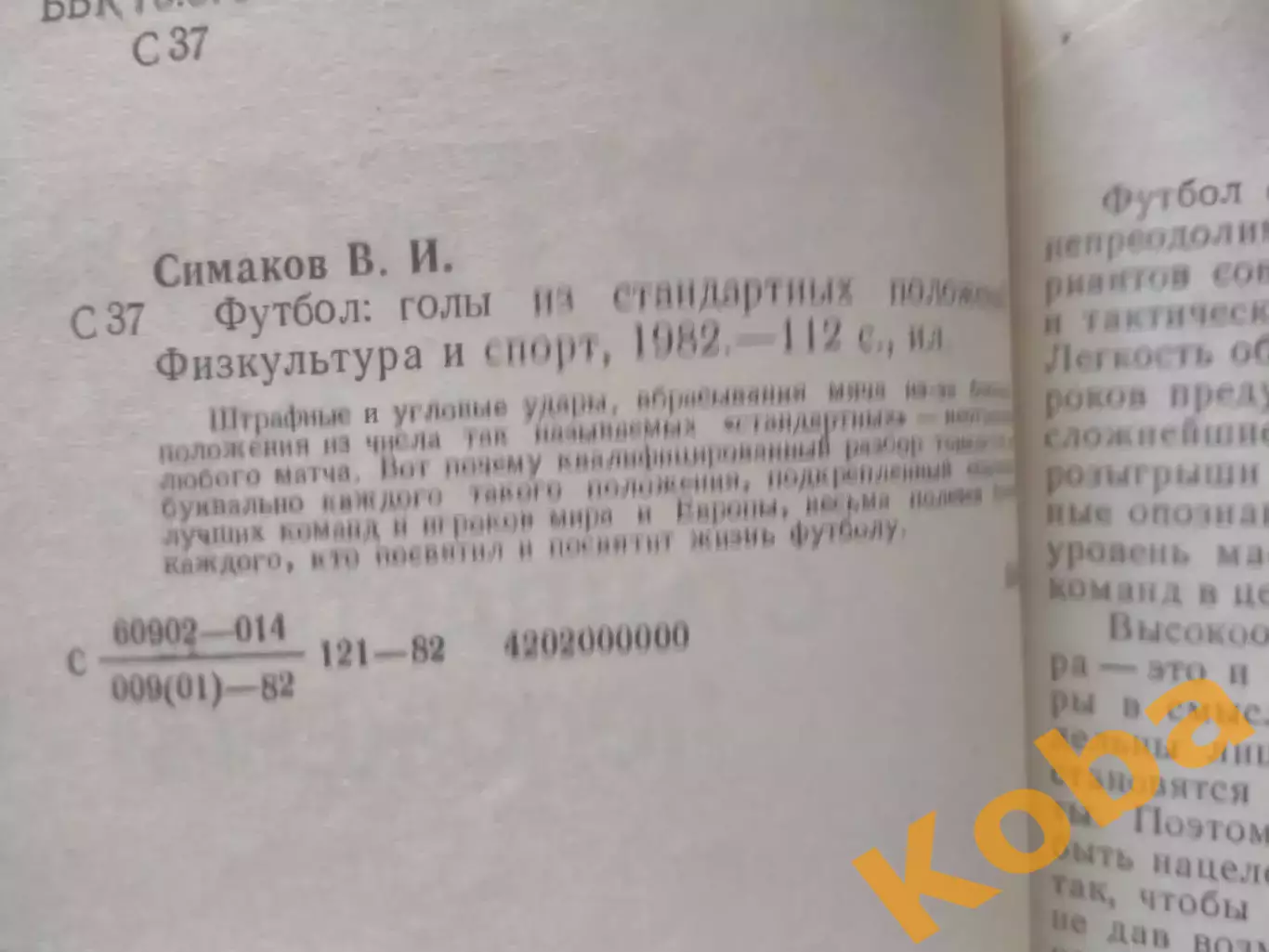 Футбол Голы из стандартных положений 1982 Симаков 1