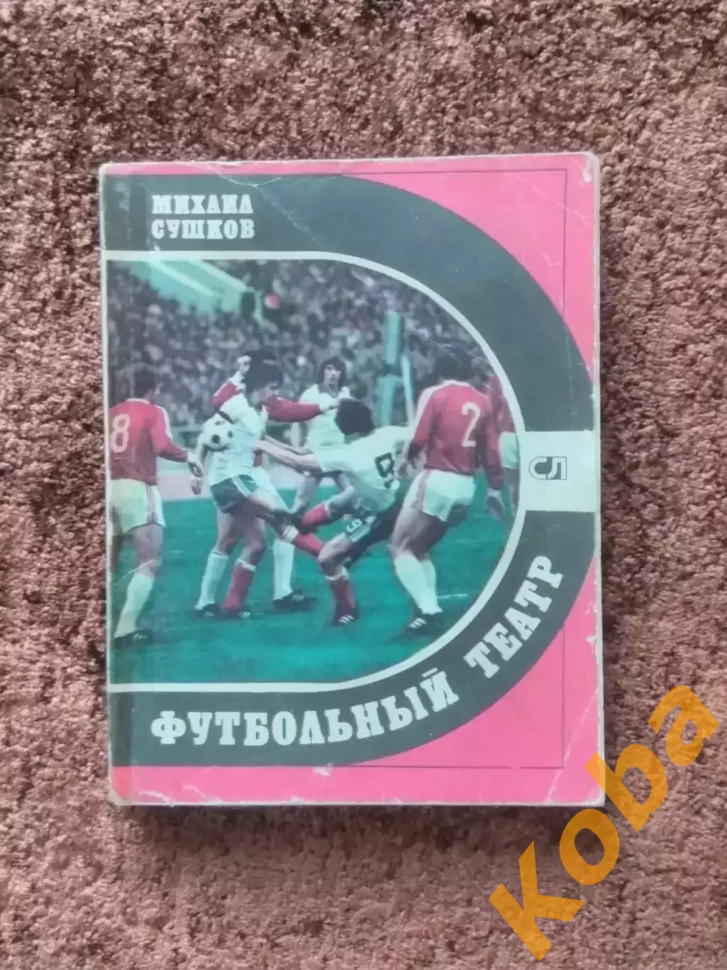 Футбольный театр 1981 Сушков