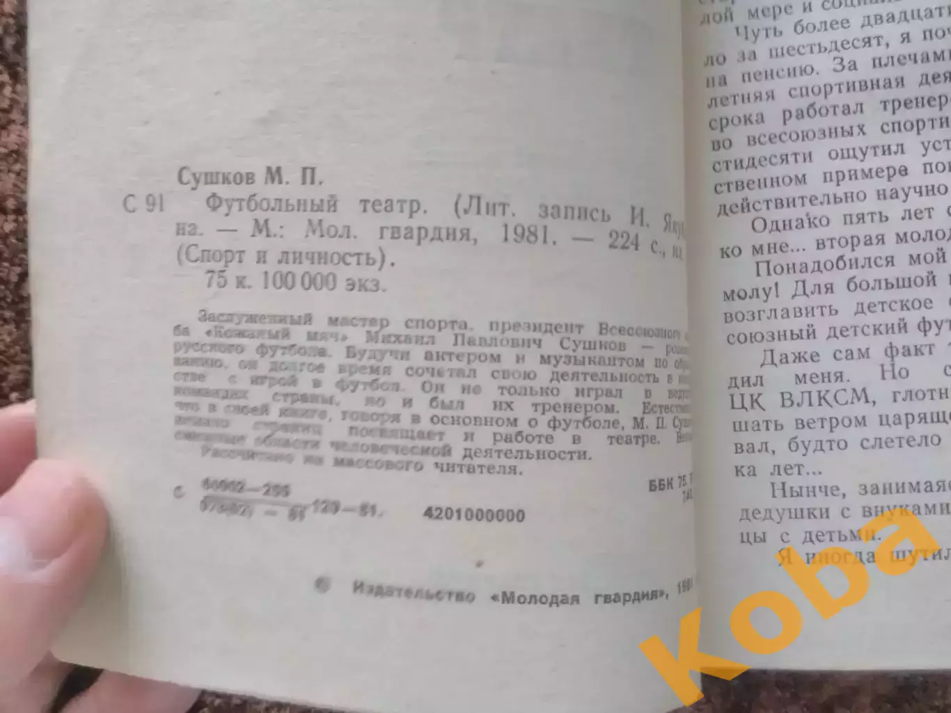 Футбольный театр 1981 Сушков 2