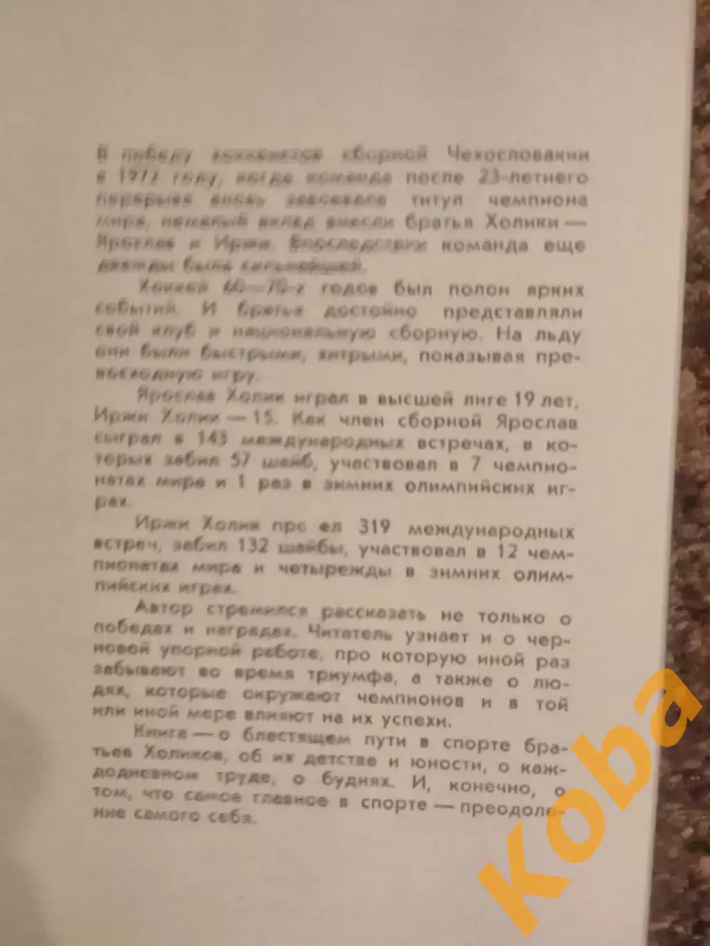 Братья Журман Хоккей 1984 Чехословакия 3