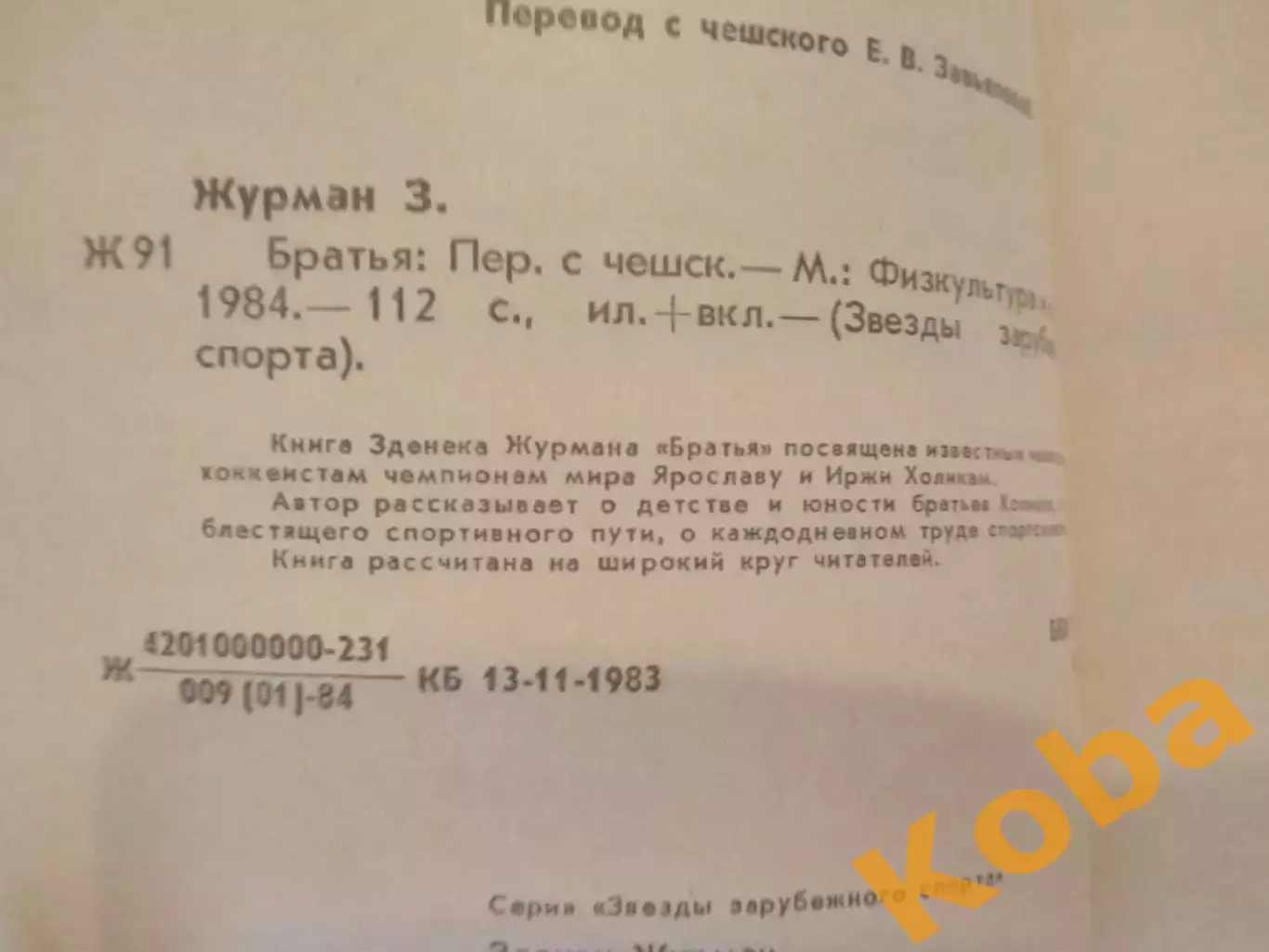 Братья Журман Хоккей 1984 Чехословакия 5