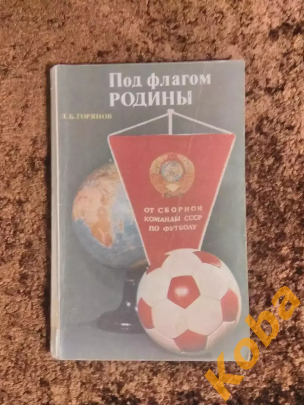 Под флагом Родины Футбол 1978 Горянов