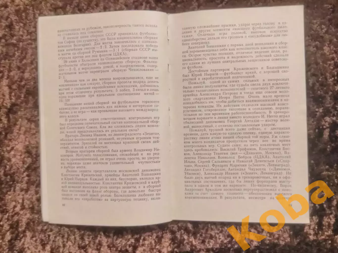 Под флагом Родины Футбол 1978 Горянов 2