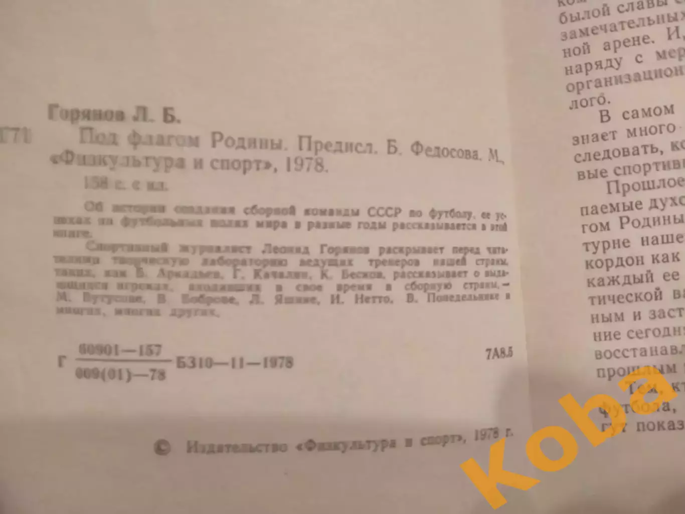 Под флагом Родины Футбол 1978 Горянов 1