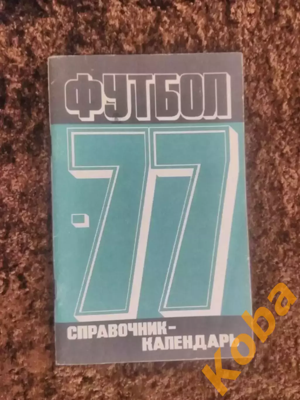 Футбол 1977 Лужники Лукашин Стадион имени Ленина