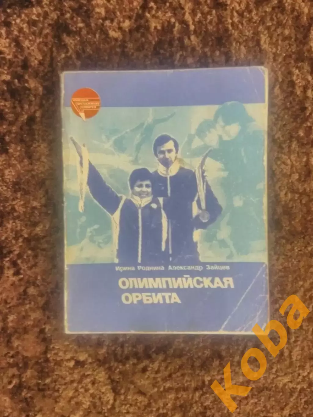 Олимпийская орбита 1984 Роднина Зайцев Фигурное катание