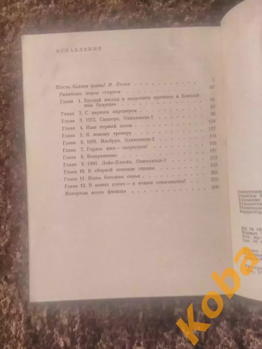 Олимпийская орбита 1984 Роднина Зайцев Фигурное катание 3