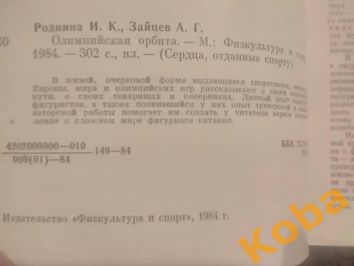 Олимпийская орбита 1984 Роднина Зайцев Фигурное катание 4