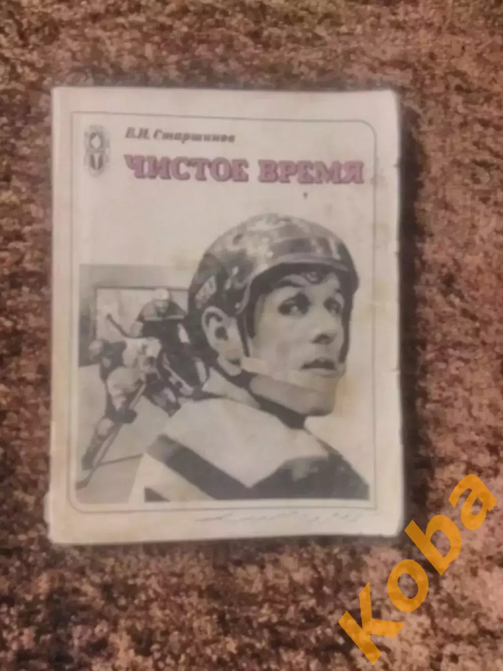 Чистое время Старшинов Хоккей 1981