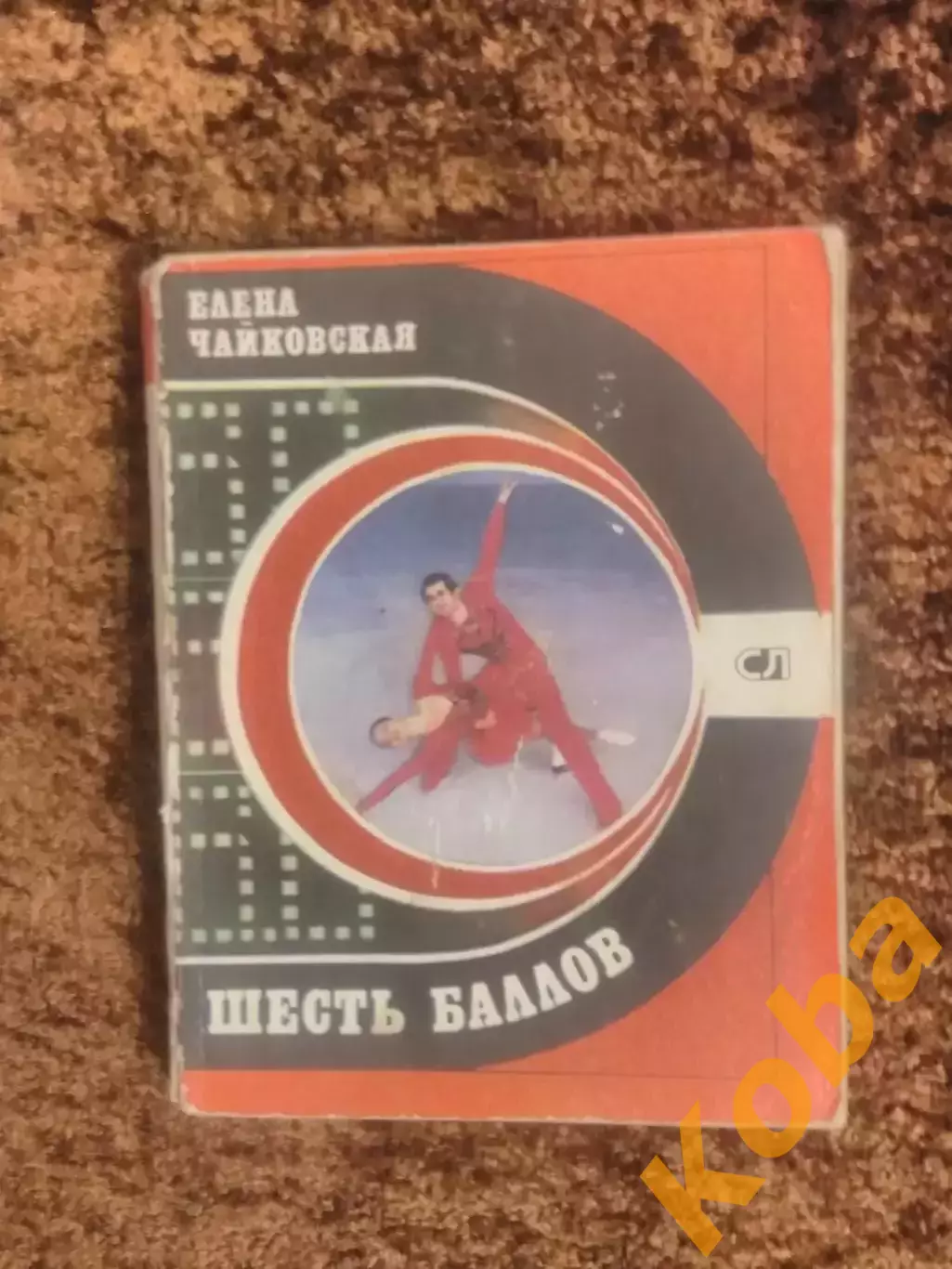 Шесть баллов Чайковская 1980 Фигурное катание