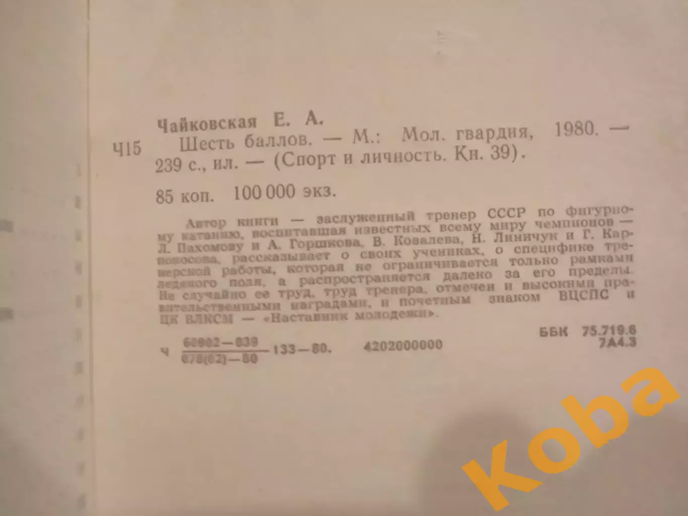 Шесть баллов Чайковская 1980 Фигурное катание 4