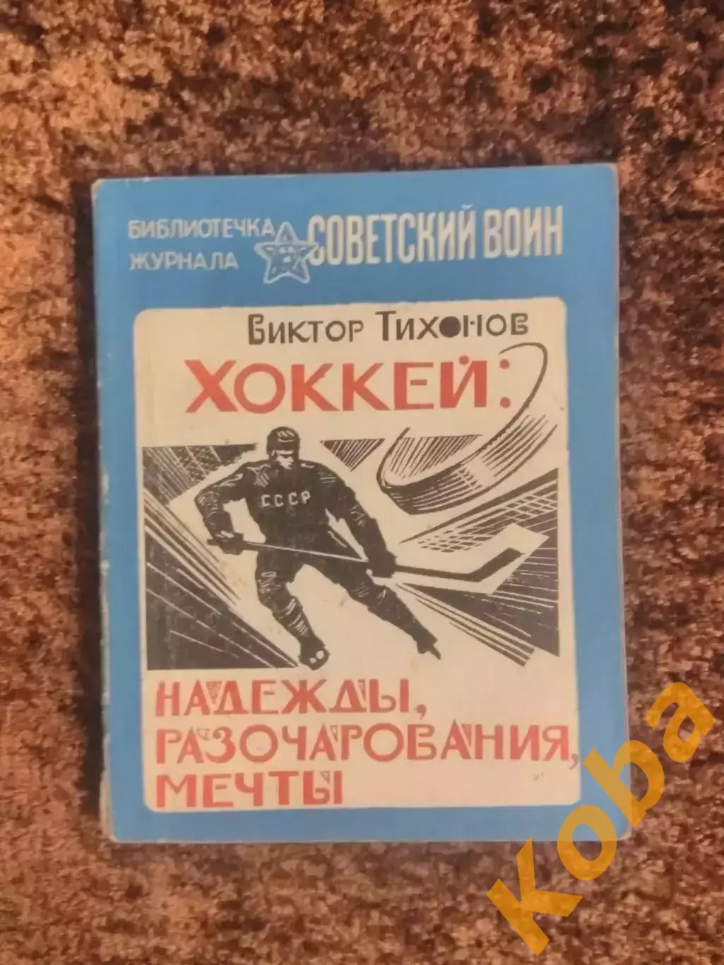 Надежды разочарования мечты Виктор Тихонов 1984 Хоккей СССР ЦСКА Советский воин
