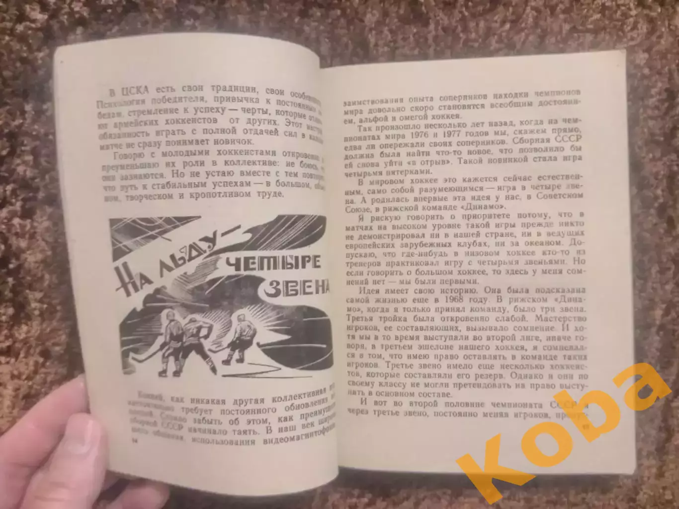 Надежды разочарования мечты Виктор Тихонов 1984 Хоккей СССР ЦСКА Советский воин 2