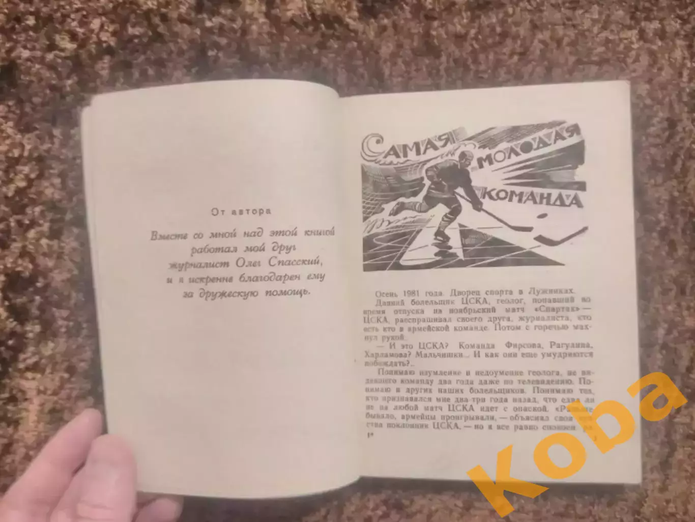 Надежды разочарования мечты Виктор Тихонов 1984 Хоккей СССР ЦСКА Советский воин 1