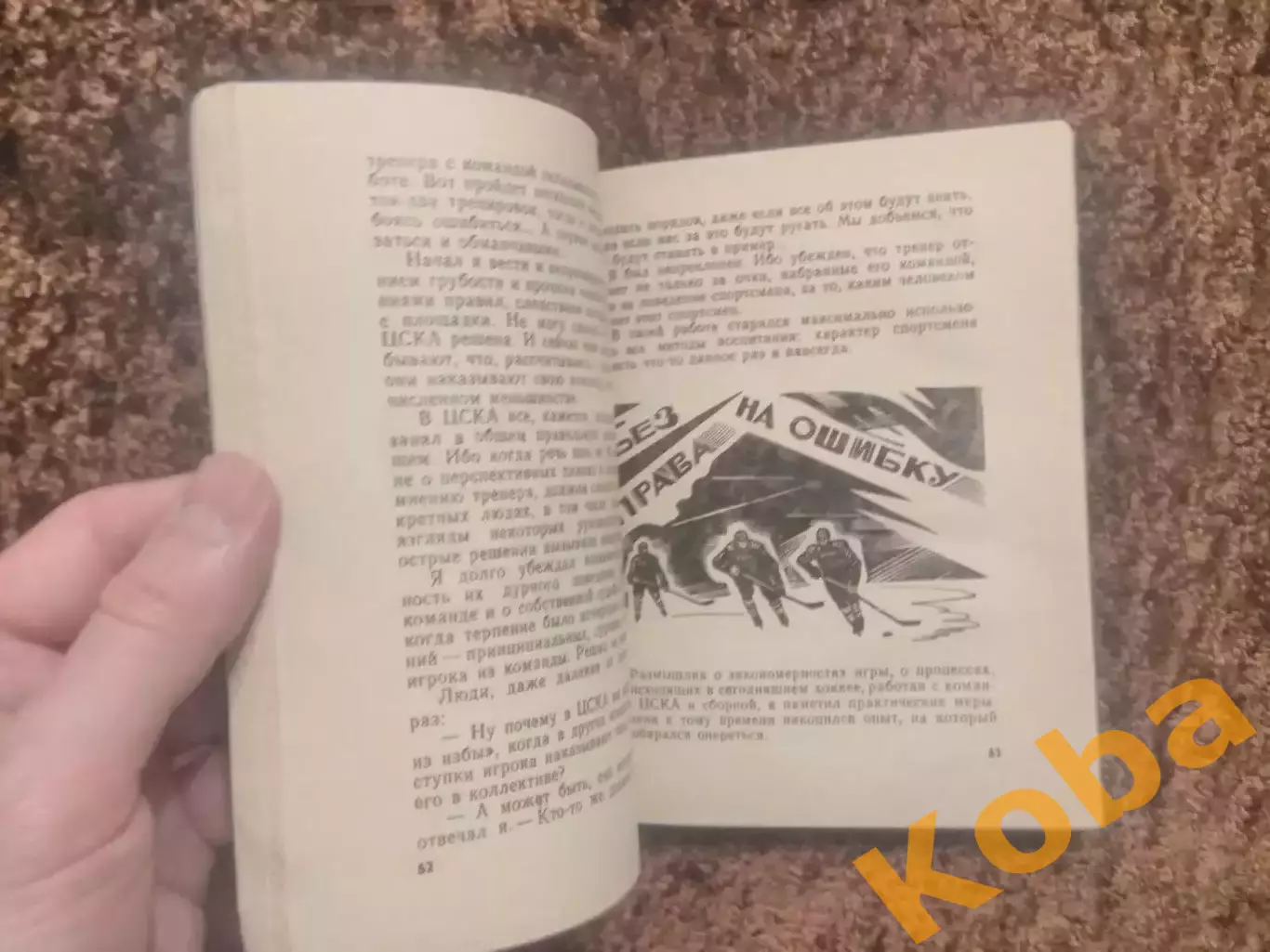 Надежды разочарования мечты Виктор Тихонов 1984 Хоккей СССР ЦСКА Советский воин 3