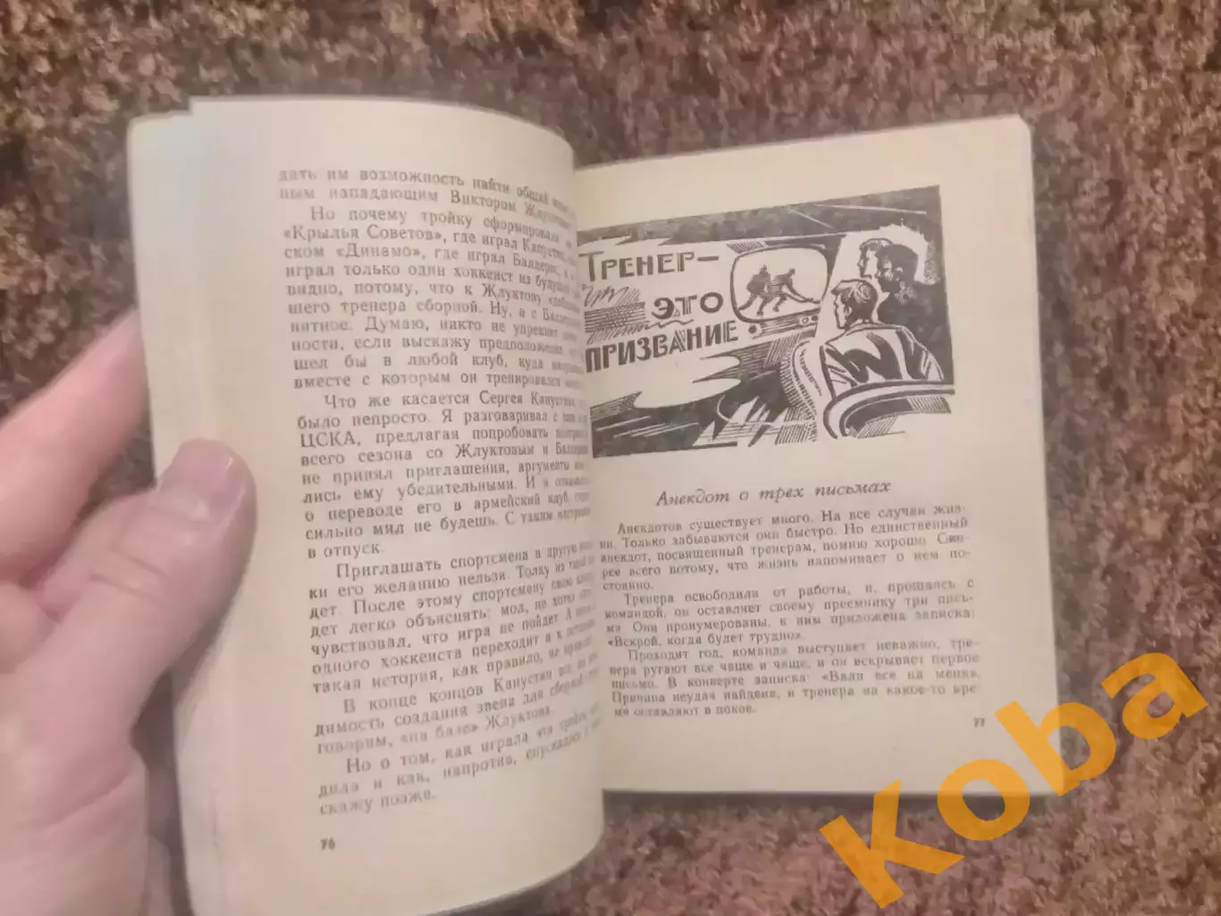 Надежды разочарования мечты Виктор Тихонов 1984 Хоккей СССР ЦСКА Советский воин 5